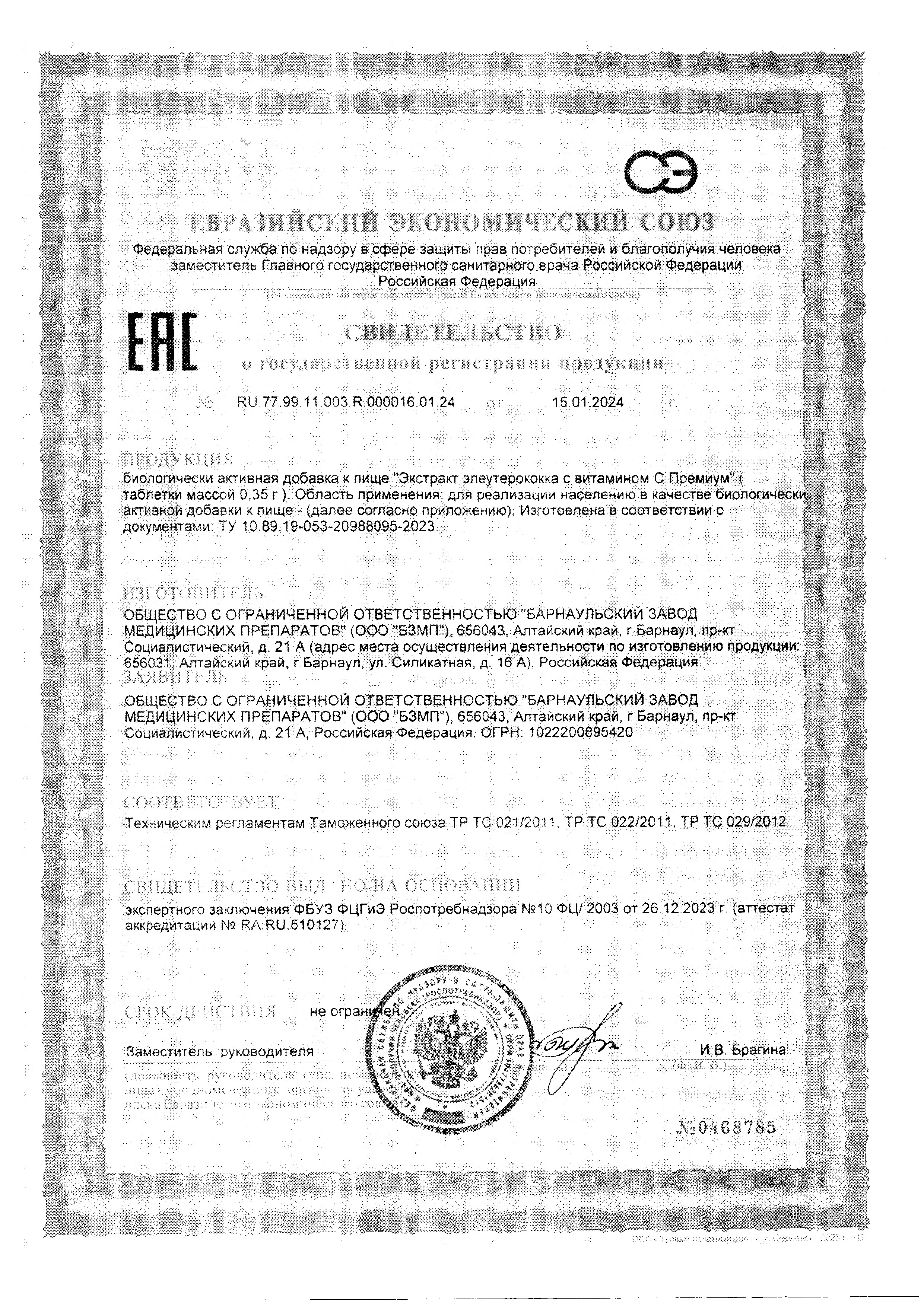 Сертификат на Элеутерококк Премиум Bioforte, таблетки 350 мг, 30 шт.