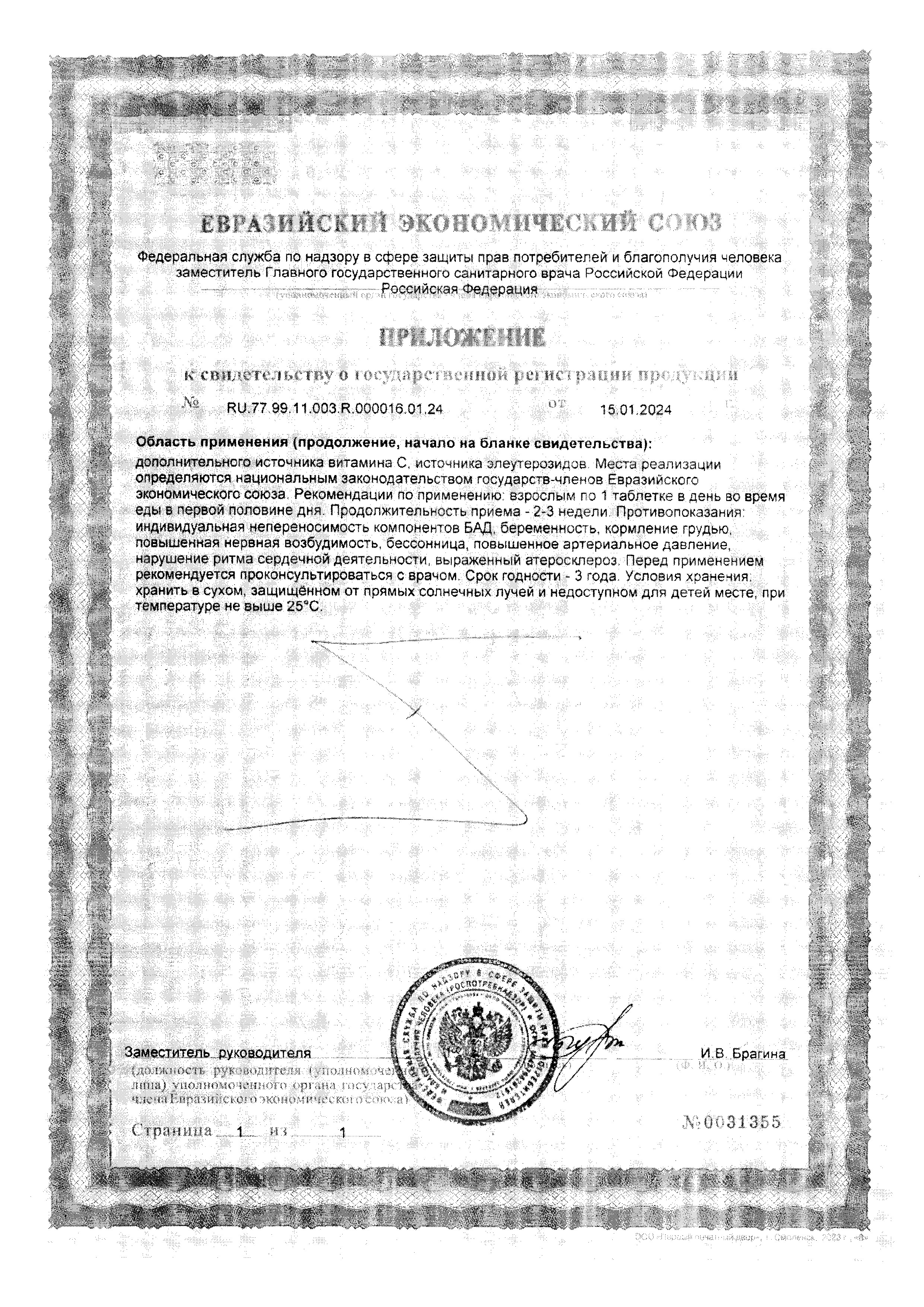 Сертификат на Элеутерококк Премиум Bioforte, таблетки 350 мг, 30 шт.