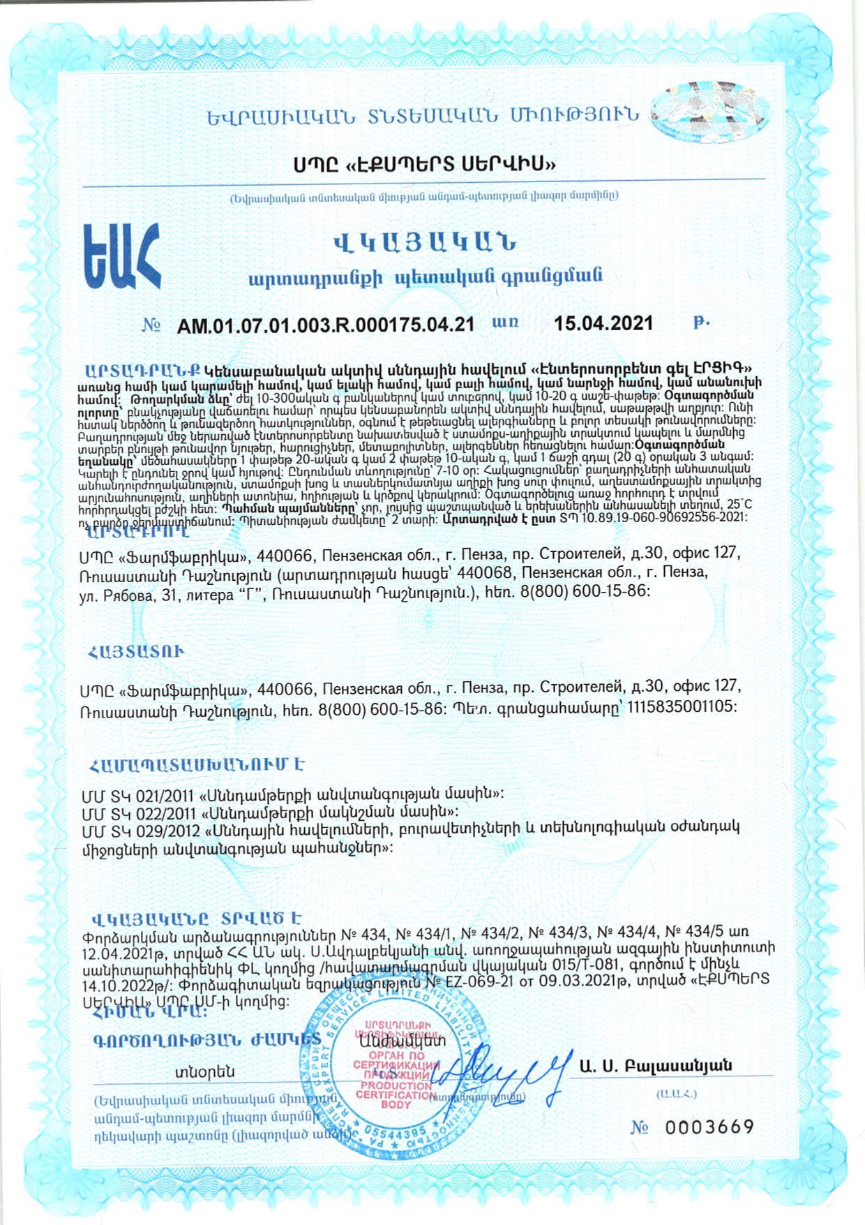 Сертификат на Алесорб Энтеросорбент гель Эрциг гель д/внут прим (апельсин) пак-стик 10 г х18