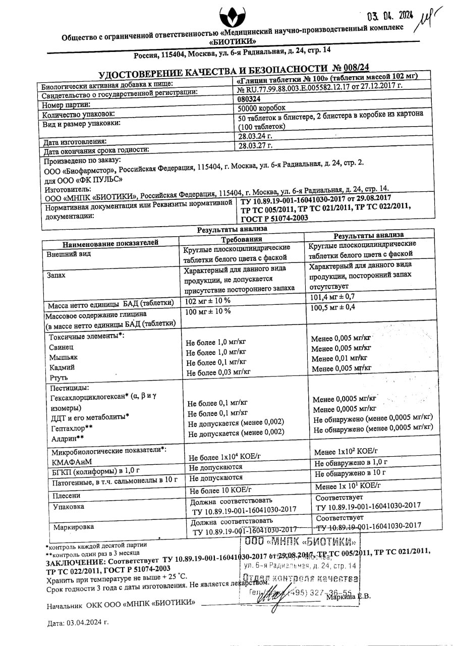 Сертификат на Глицин BioForte, таблетки 102 мг, 100 шт.