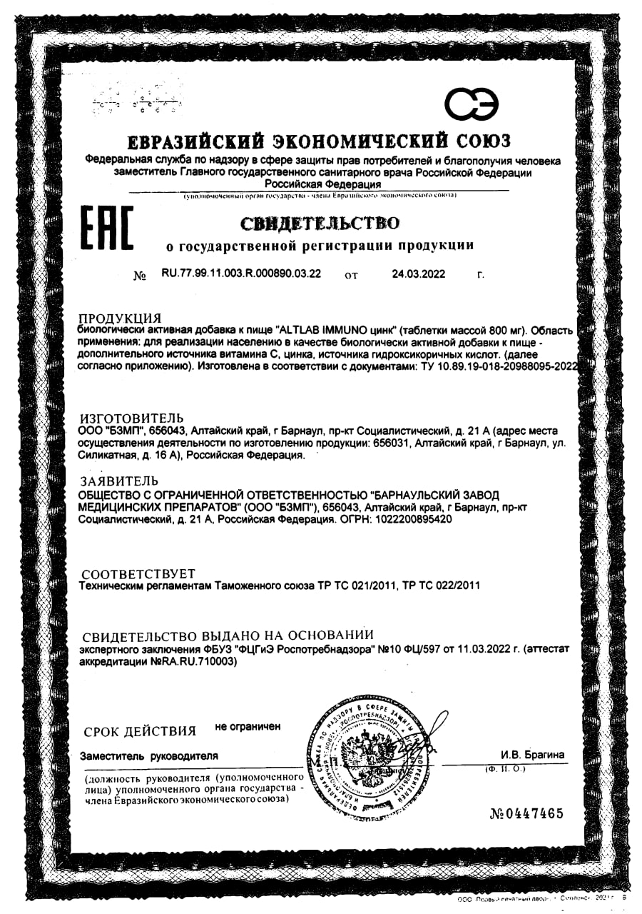 Сертификат Иммуно Цинк BioForte, таблетки 800 мг (вкус лесные ягоды), 30 шт.