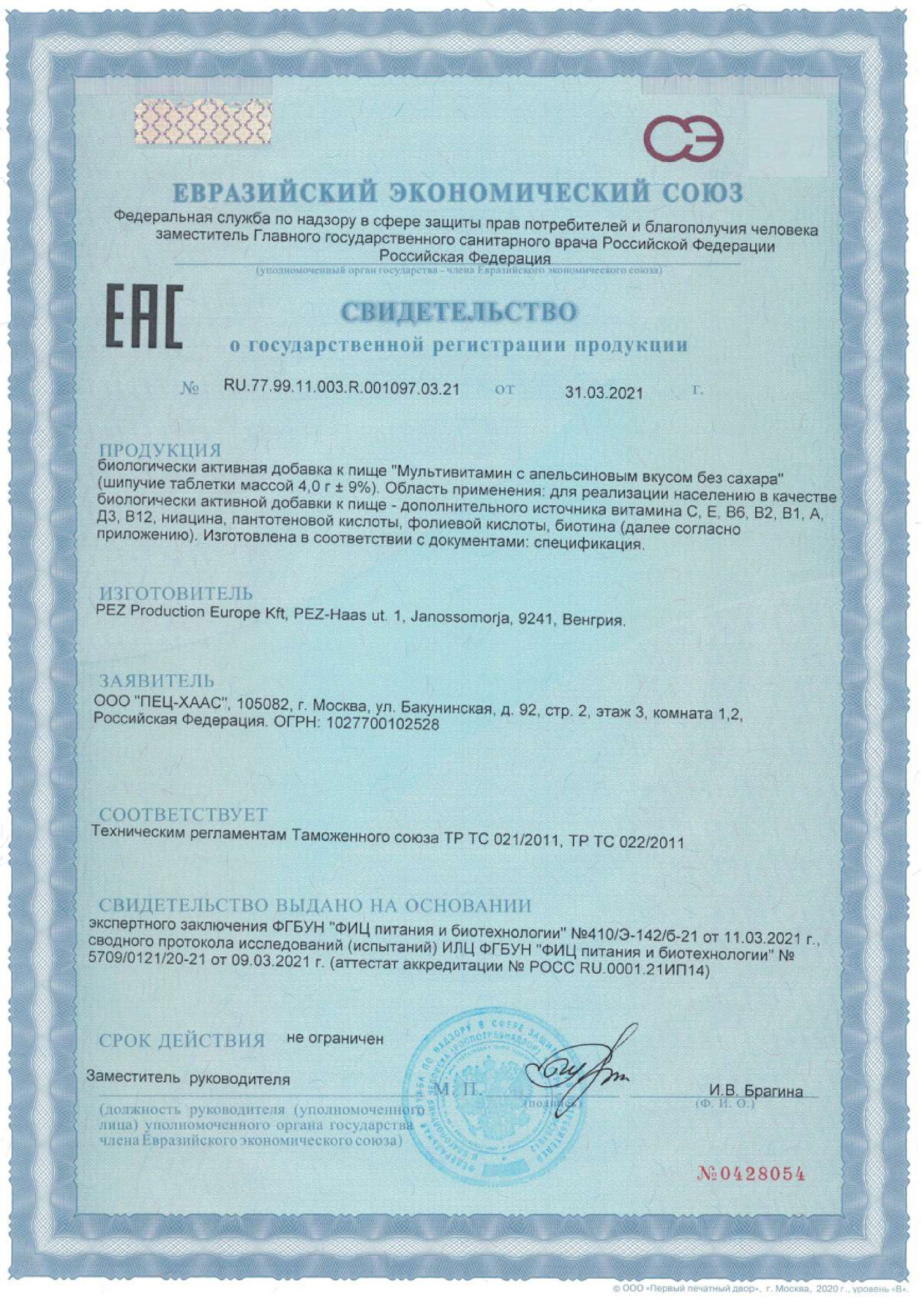 Сертификат на Мультивитамин MultiForte, таблетки шипучие (апельсин без сахара), 20 шт.