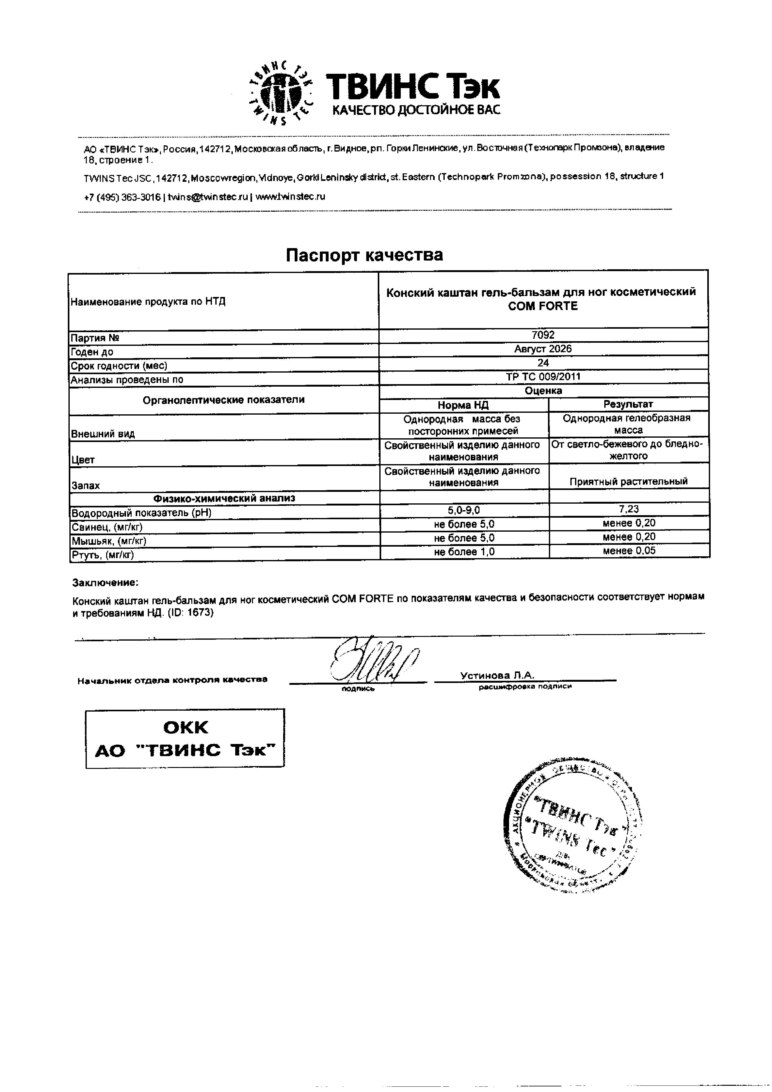 Сертификат на Конский каштан ComForte, гель-бальзам для ног косметический 100 мл