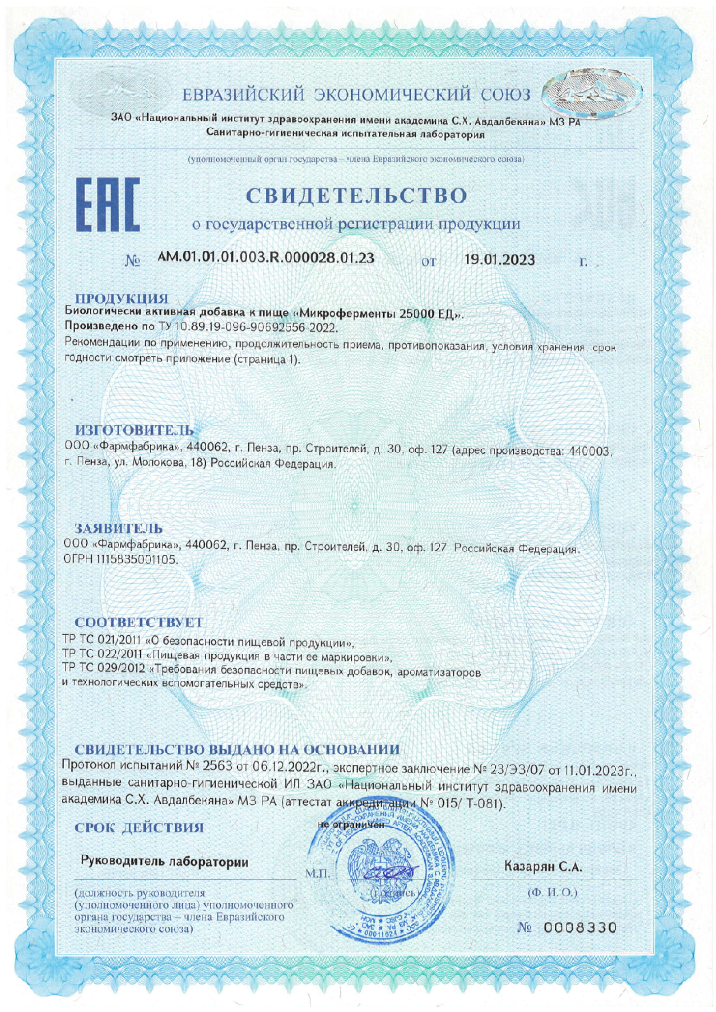 Сертификат на Микроферменты, капсулы 25000 ЕД 480 мг,50 шт.