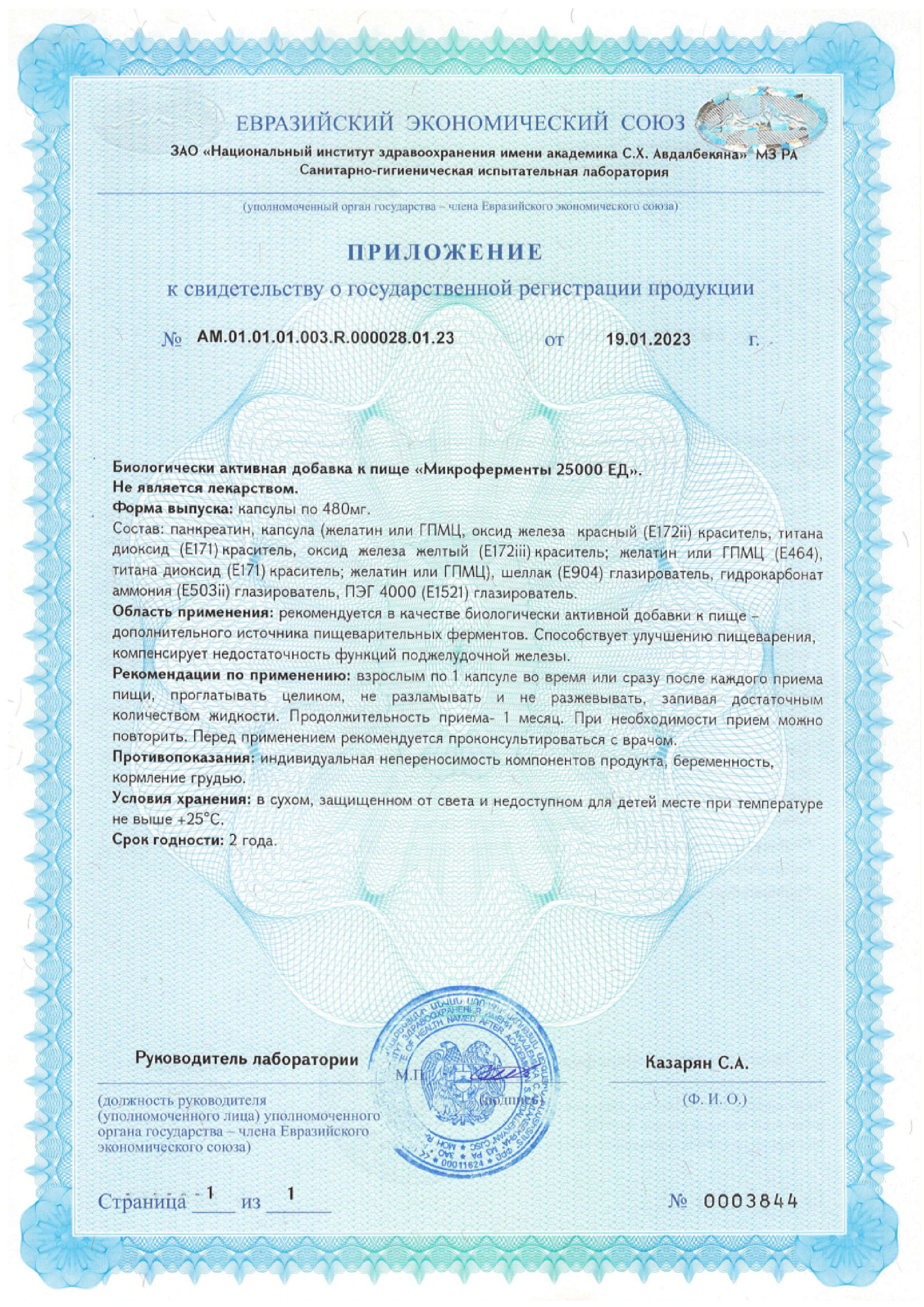 Сертификат на Микроферменты, капсулы 25000 ЕД 480 мг,50 шт.