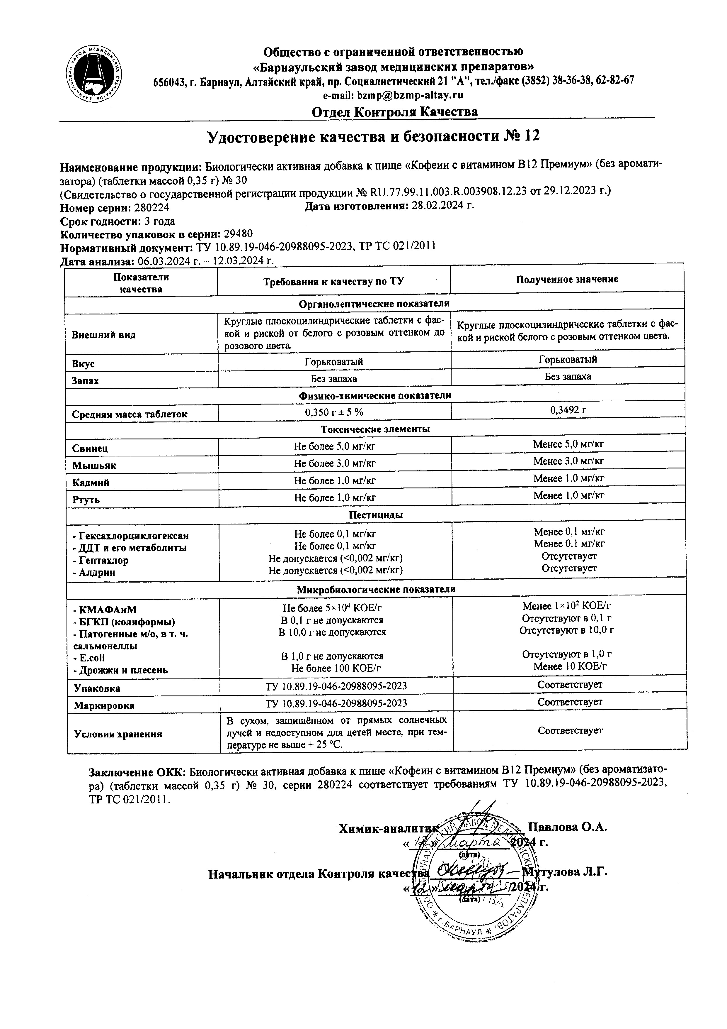 Сертификат на Кофеин Премиум BioForte с витамином В12 100 мг, 30 шт.