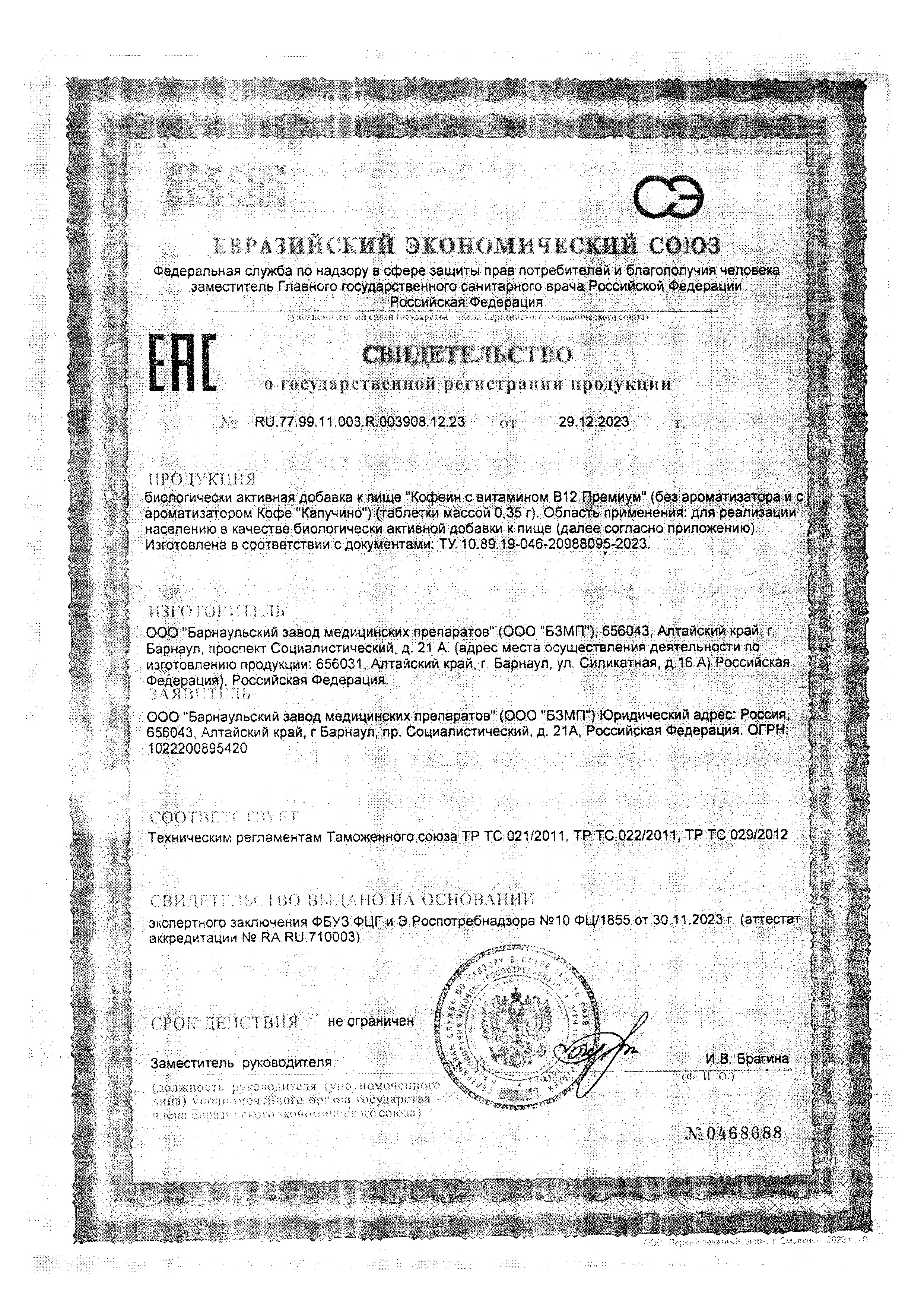 Сертификат на Кофеин Премиум BioForte с витамином В12 100 мг, 30 шт.