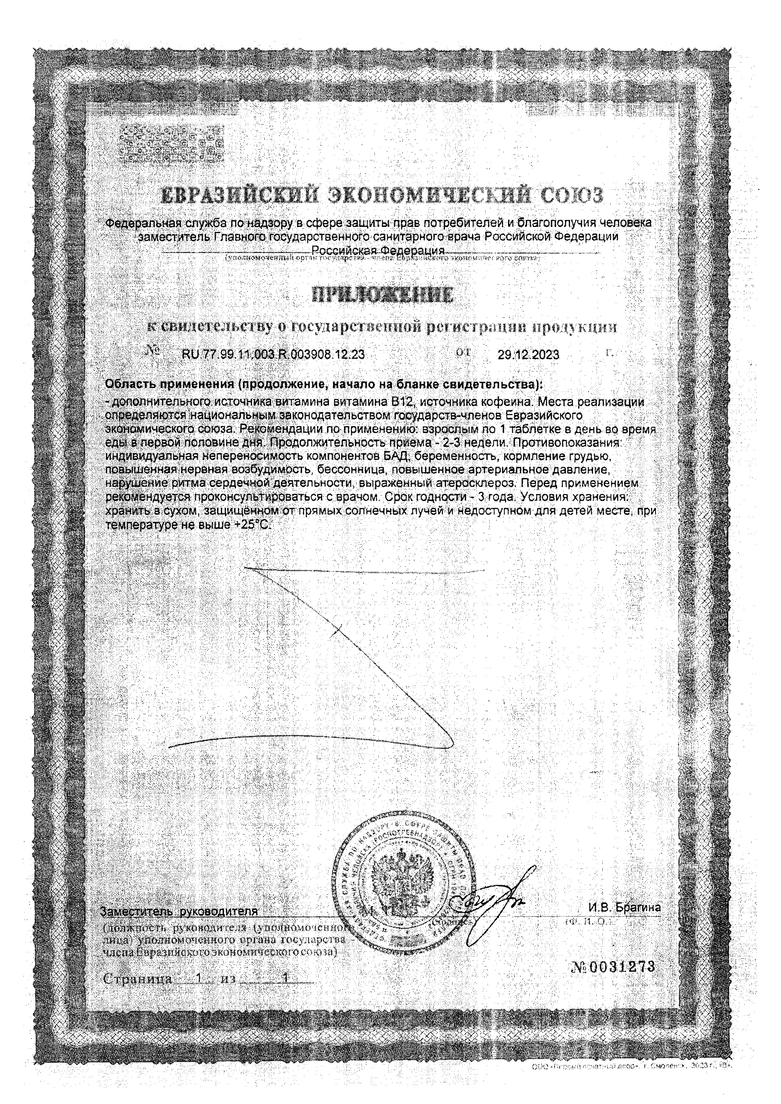 Сертификат на Кофеин Премиум BioForte с витамином В12 100 мг, 30 шт.