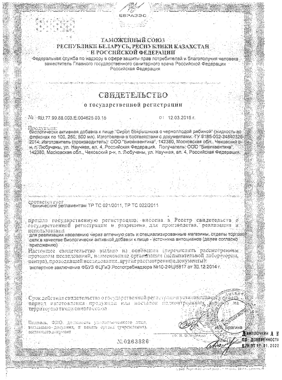 Сертификат на Сироп боярышника с черноплодной рябиной премиум BioForte, 250 мл