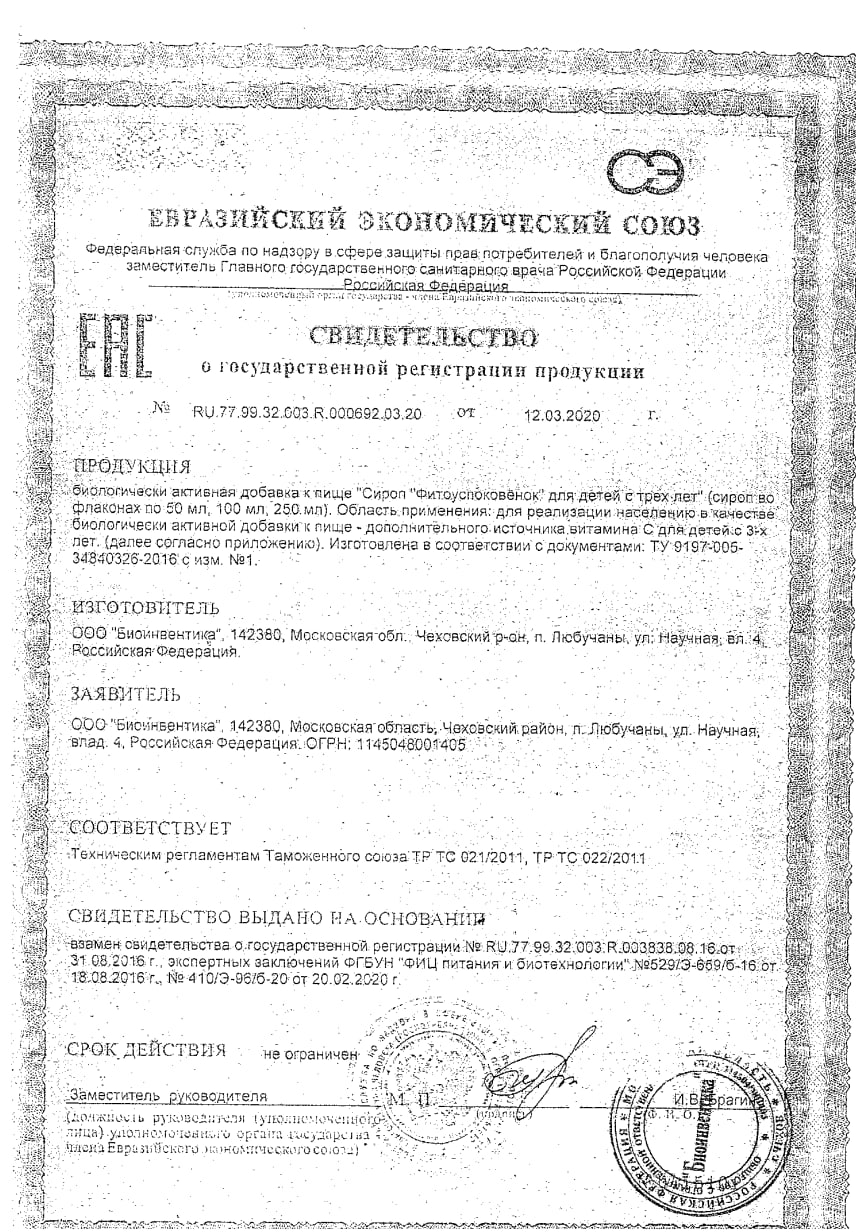 Сертификат на Сироп успокоительный премиум BioForte, 250 мл