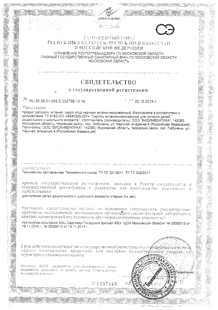 Сертификат на Сироп черники витаминизированный премиум BioForte, 250 мл