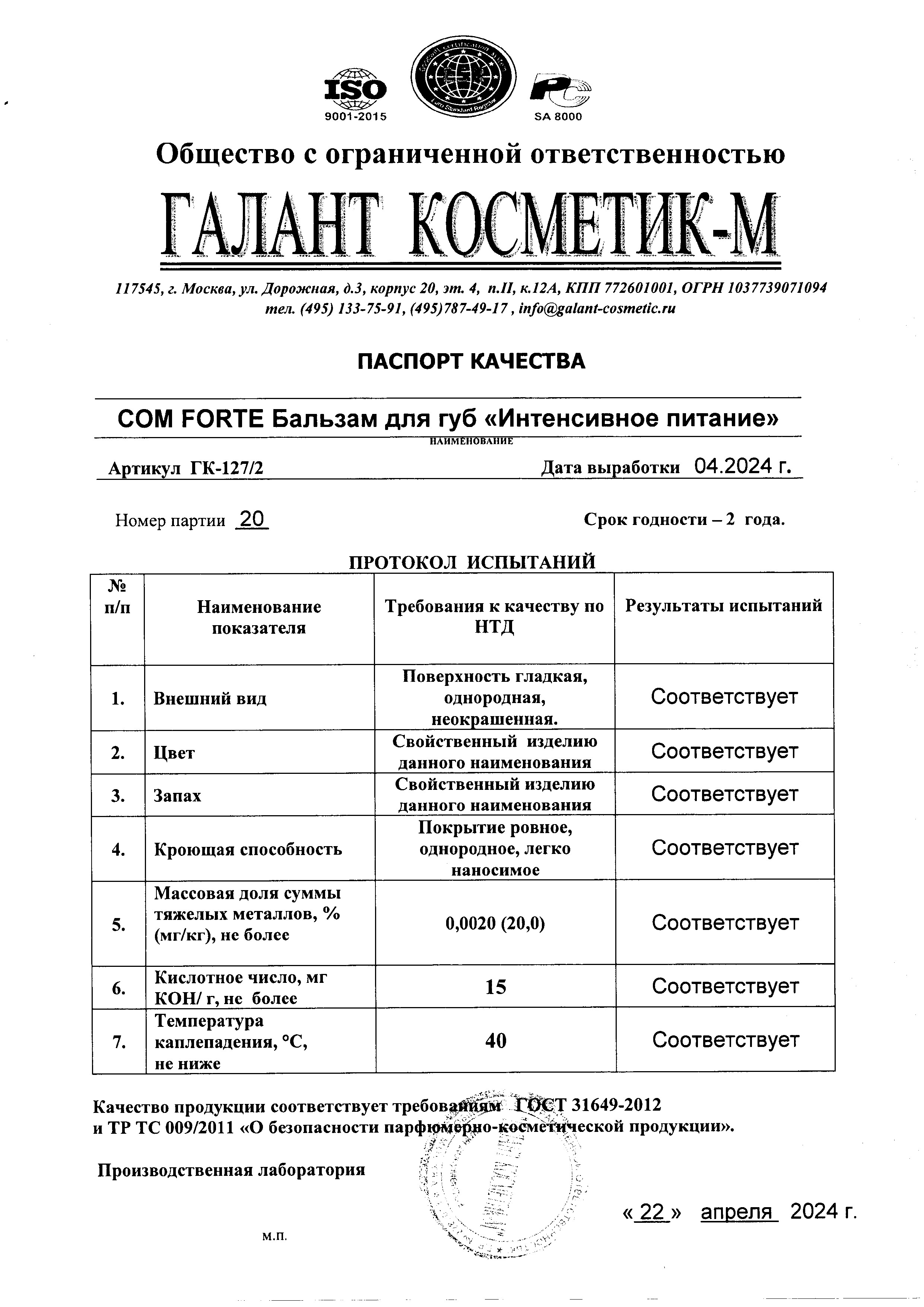 Сертификат на Бальзам для губ ComForte Интенсивное Питание, 4.2 г