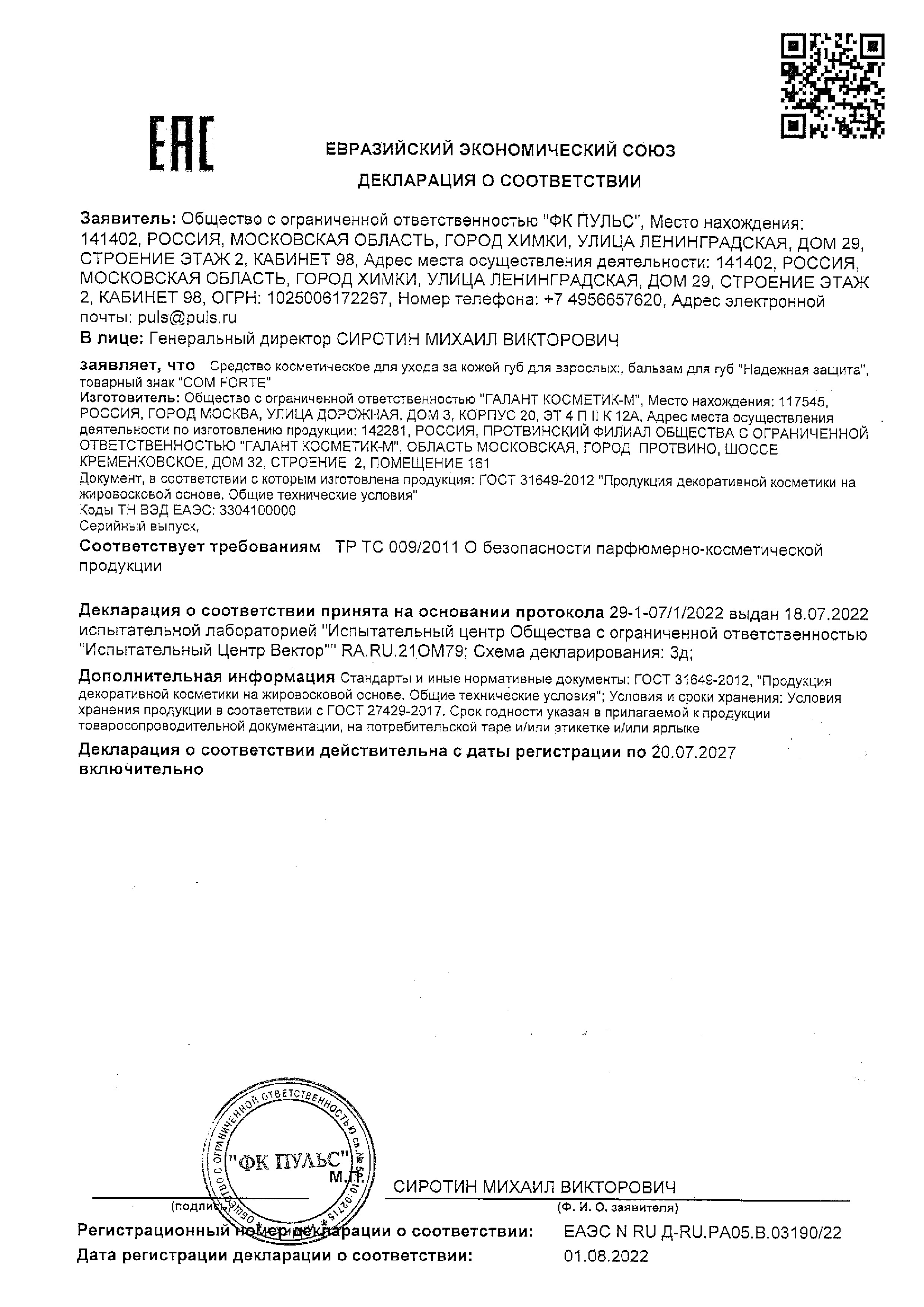 Сертификат на Бальзам для губ ComForte Надежная защита, 4.2 г