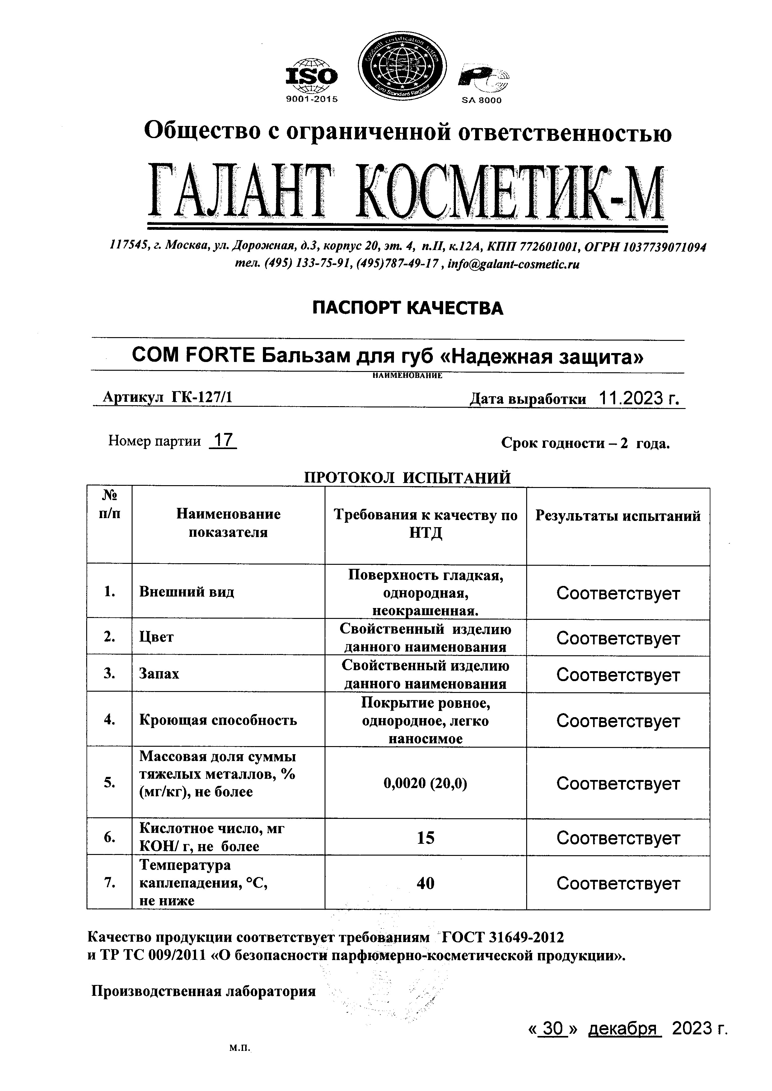 Сертификат на Бальзам для губ ComForte Надежная защита, 4.2 г