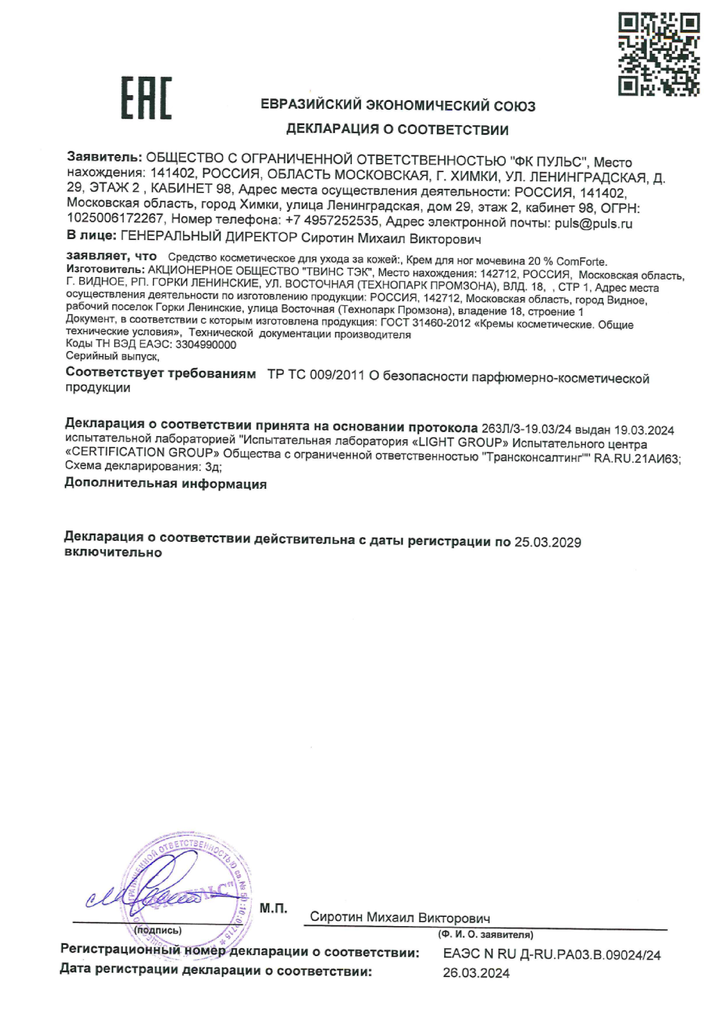 Сертификат на ComForte Крем для ног с мочевиной 20% 100 мл