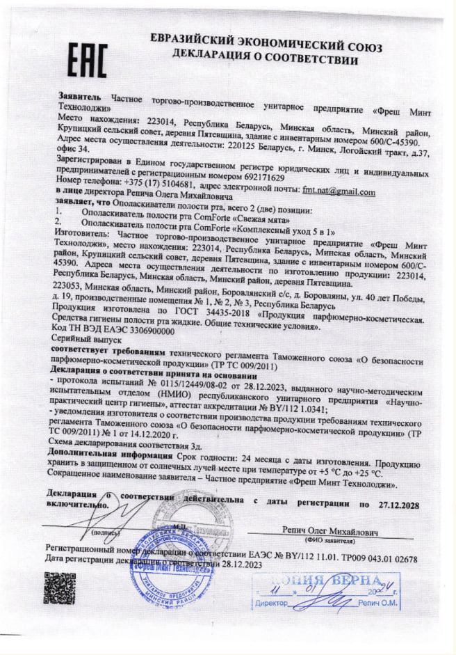 Сертификат на Ополаскиватель полости рта ComForte Комплексный уход 5 в 1, 500 мл