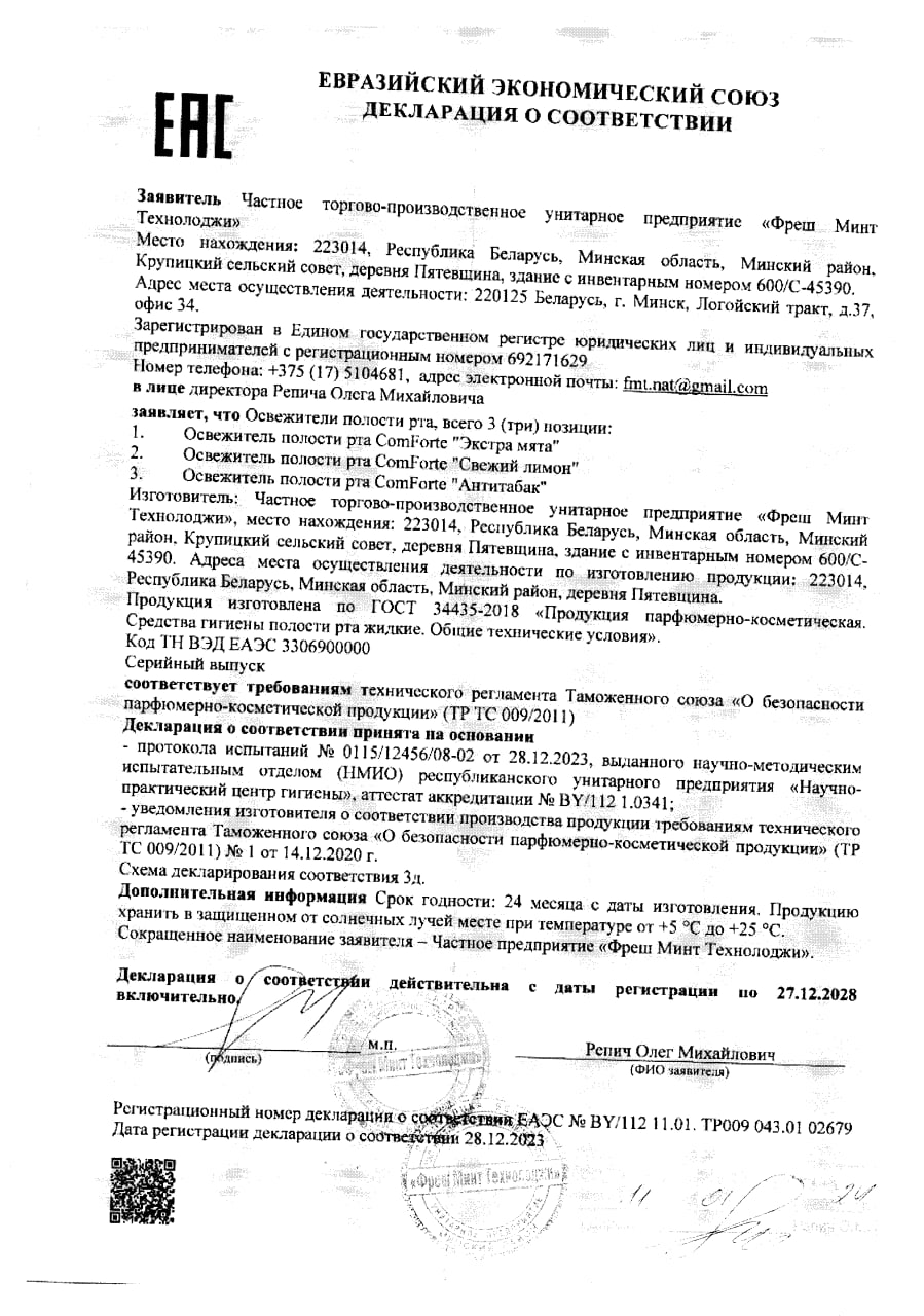 Сертификат на Освежитель полости рта ComForte Экстра мята спрей, 25 мл