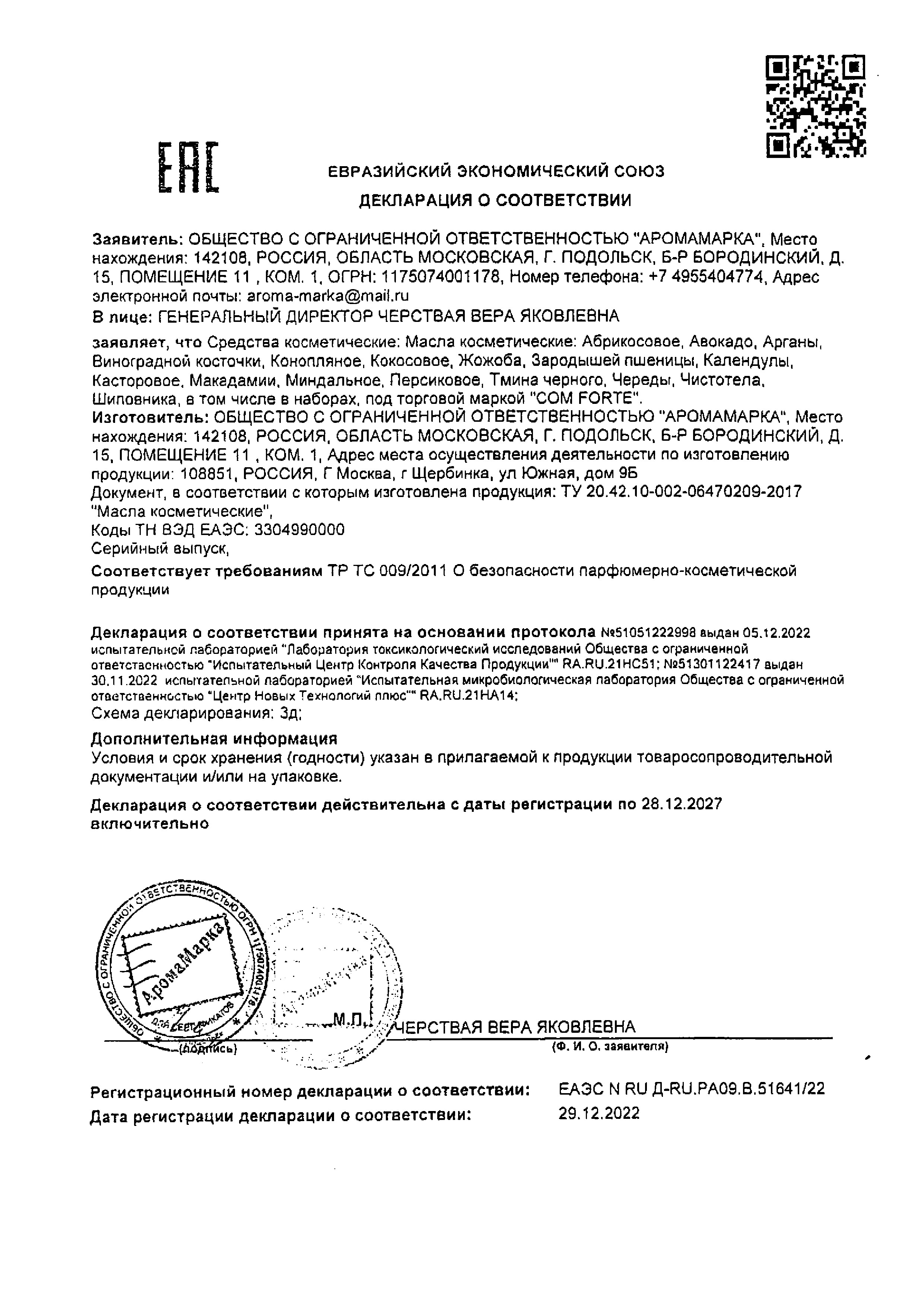 Сертификат на ComForte Масло Миндальное косметическое 100 мл