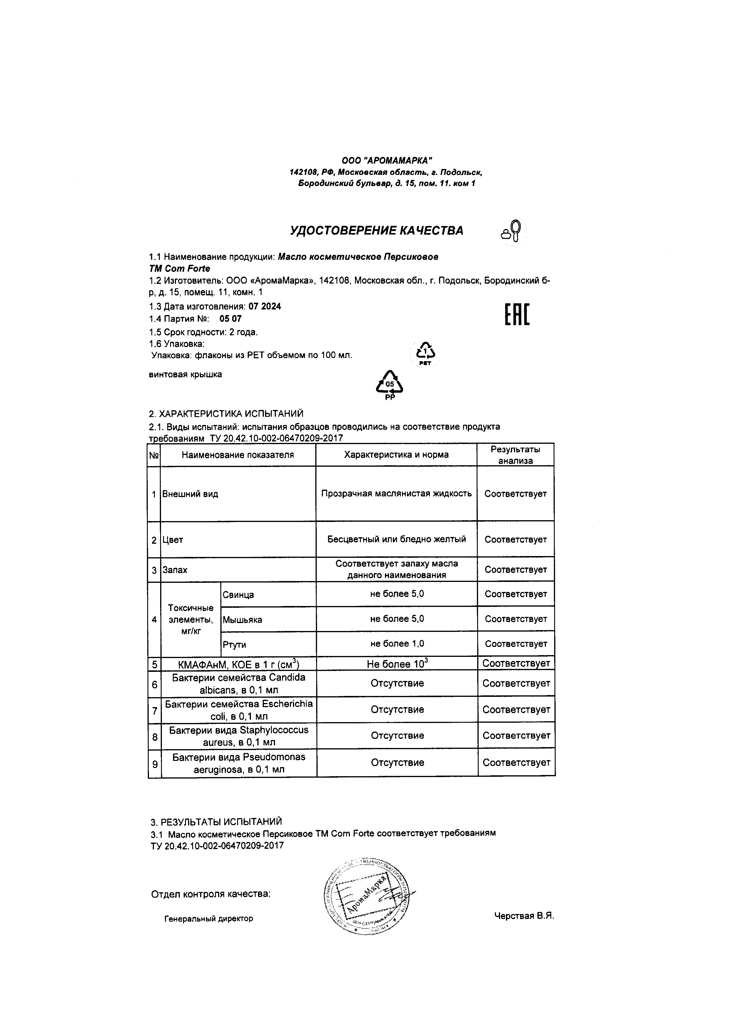 Сертификат на ComForte Масло Персиковое косметическое 100 мл