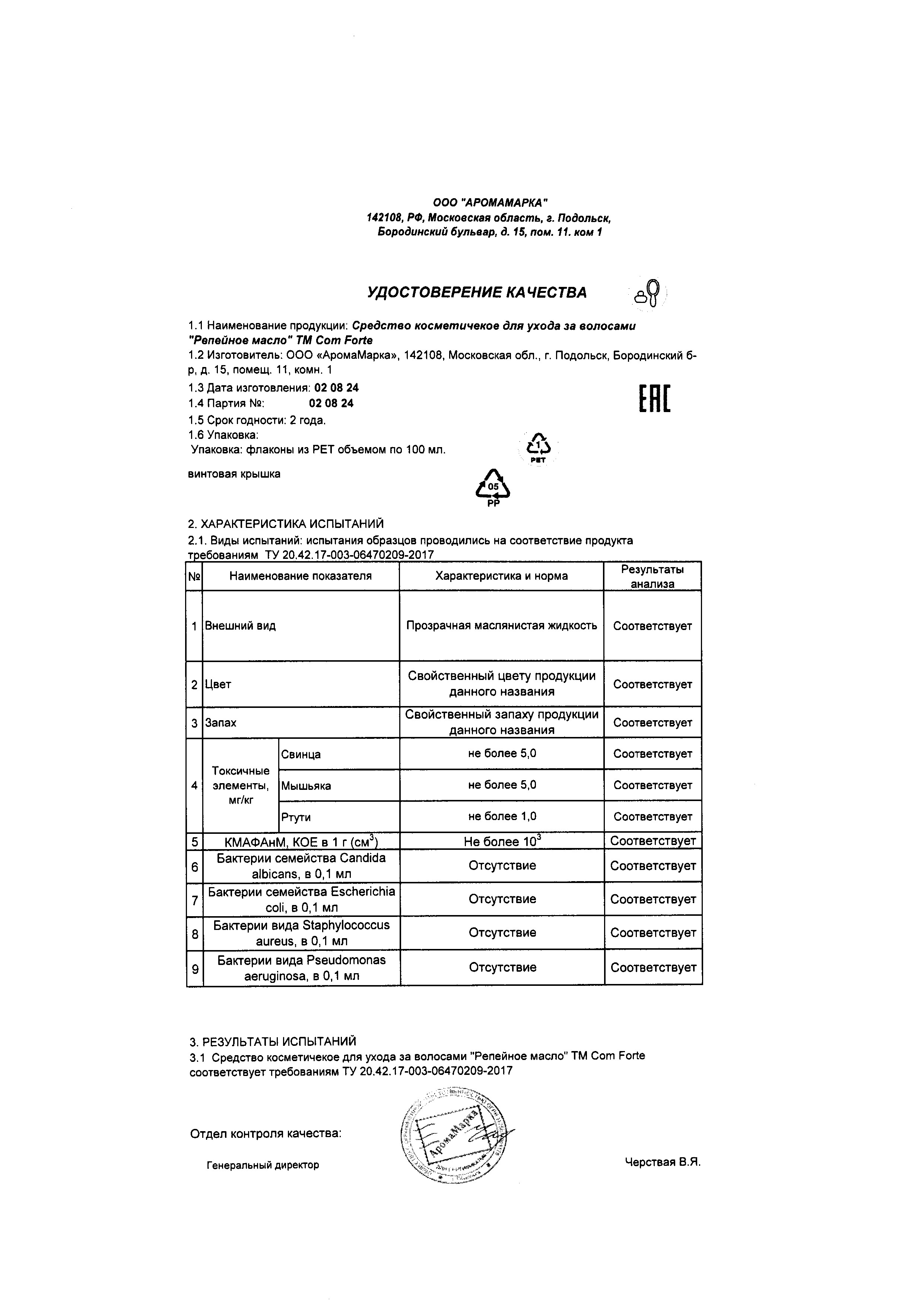 Сертификат на Масла косметические и эфирные