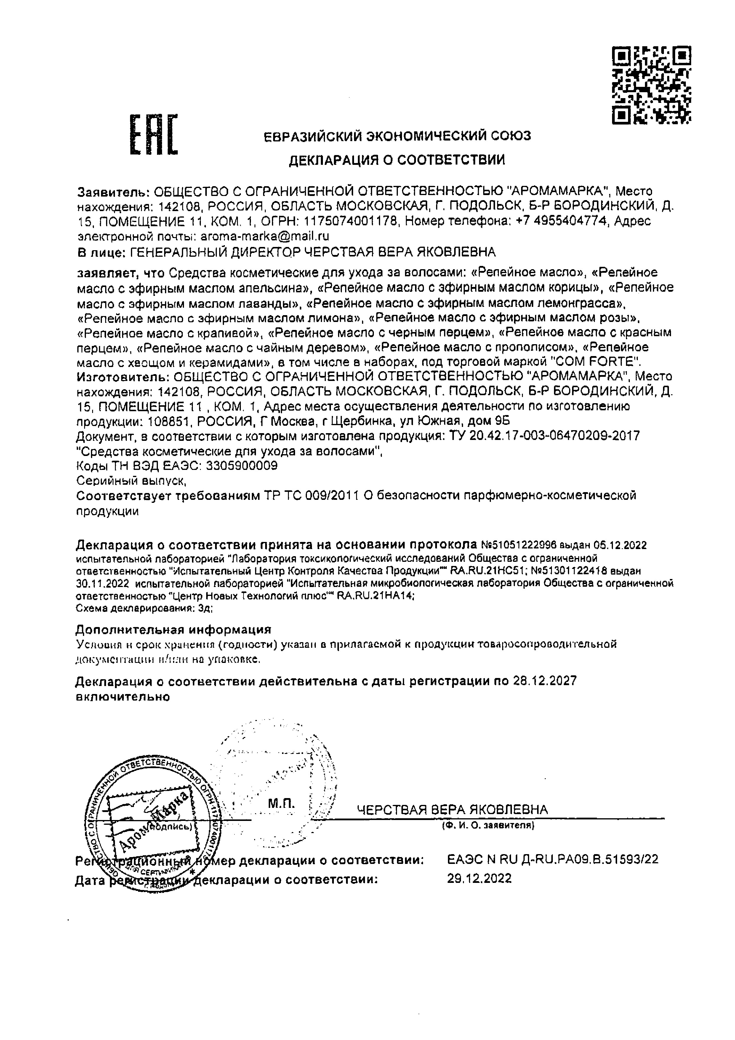 Сертификат на ComForte Масло Репейное косметическое 100 мл