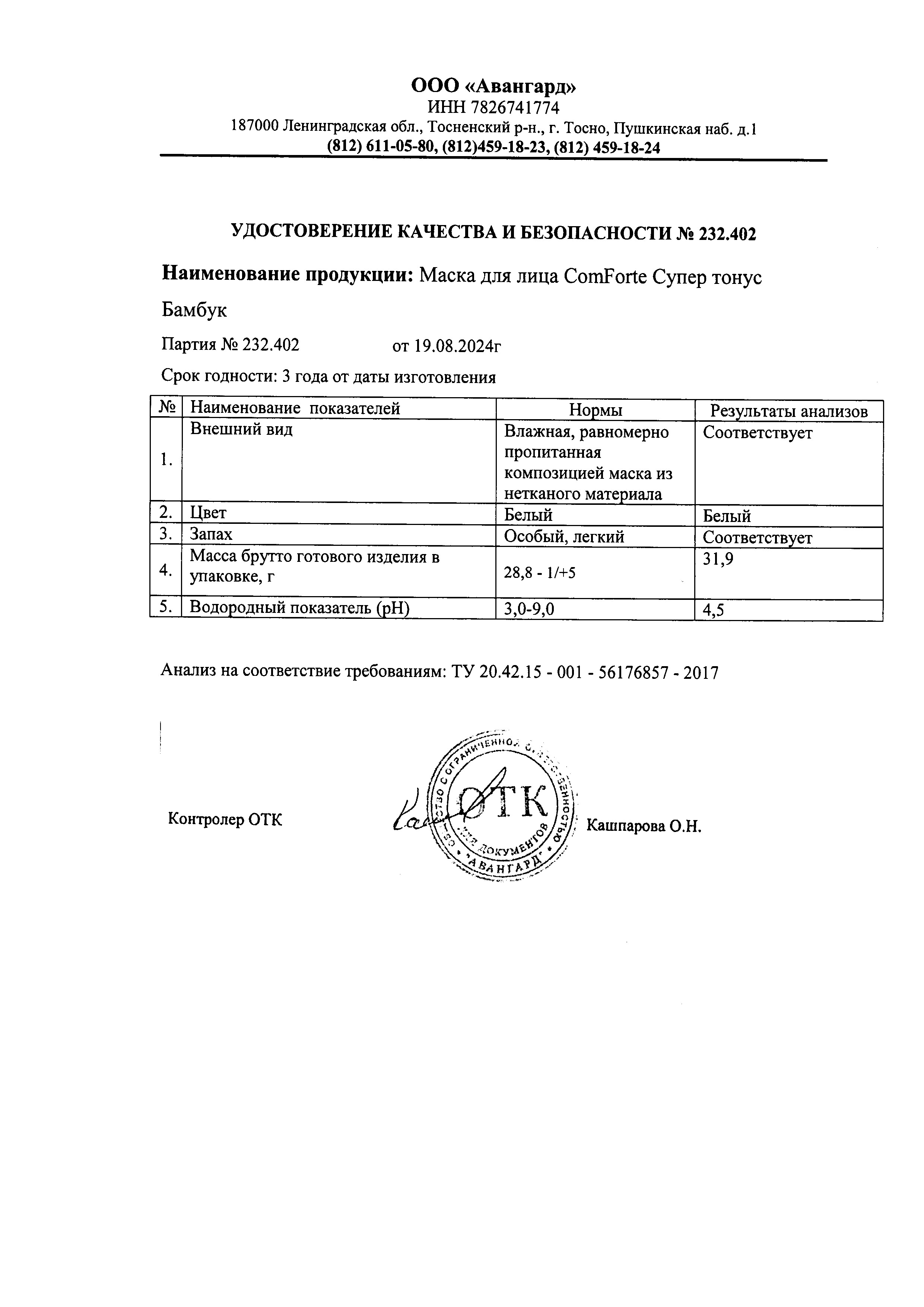 Сертификат на Маска для лица тканевая ComForte, Супер тонус с экстрактом бамбука