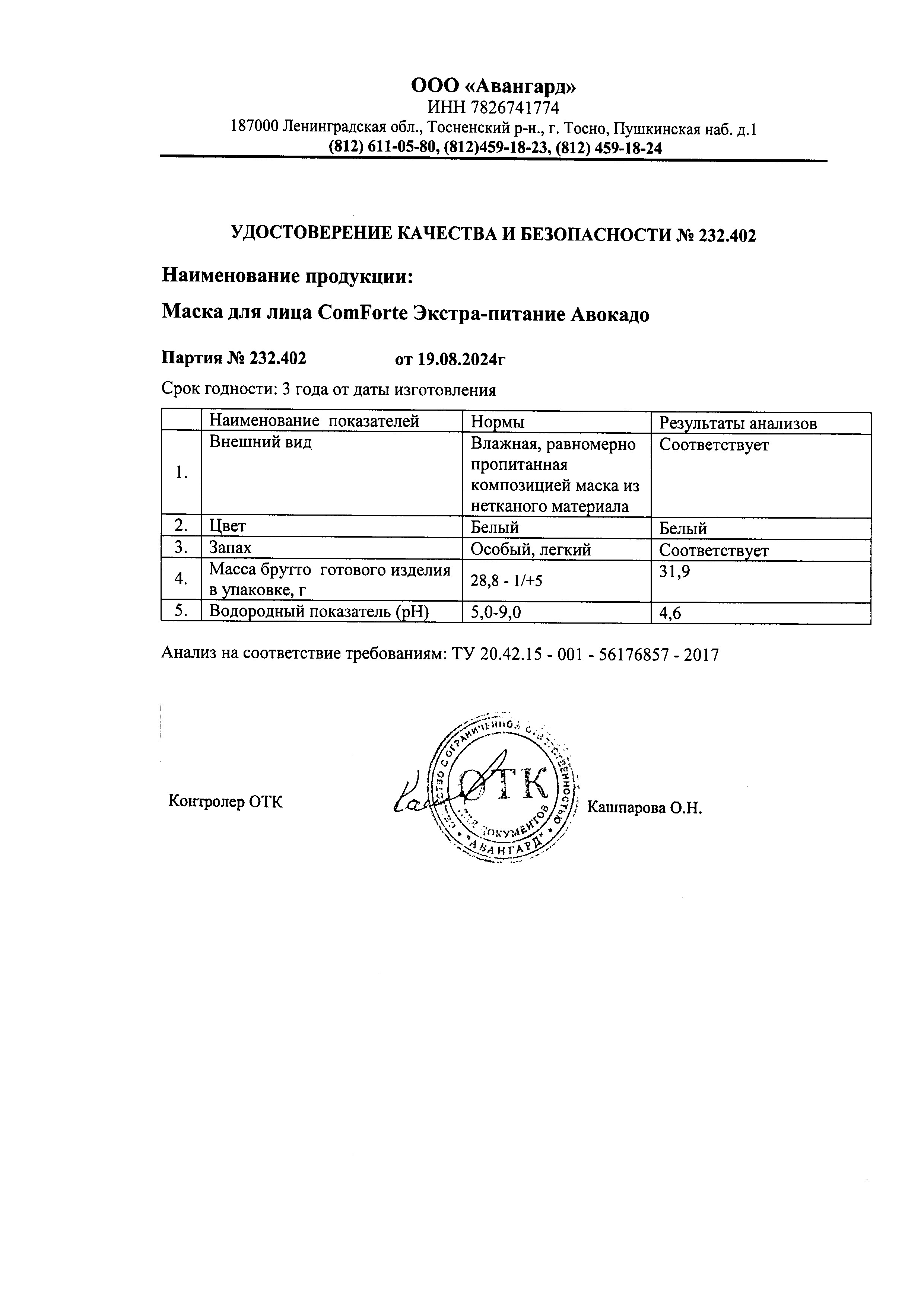 Сертификат на Маска для лица тканевая ComForte, Экстра питание с маслом авокадо