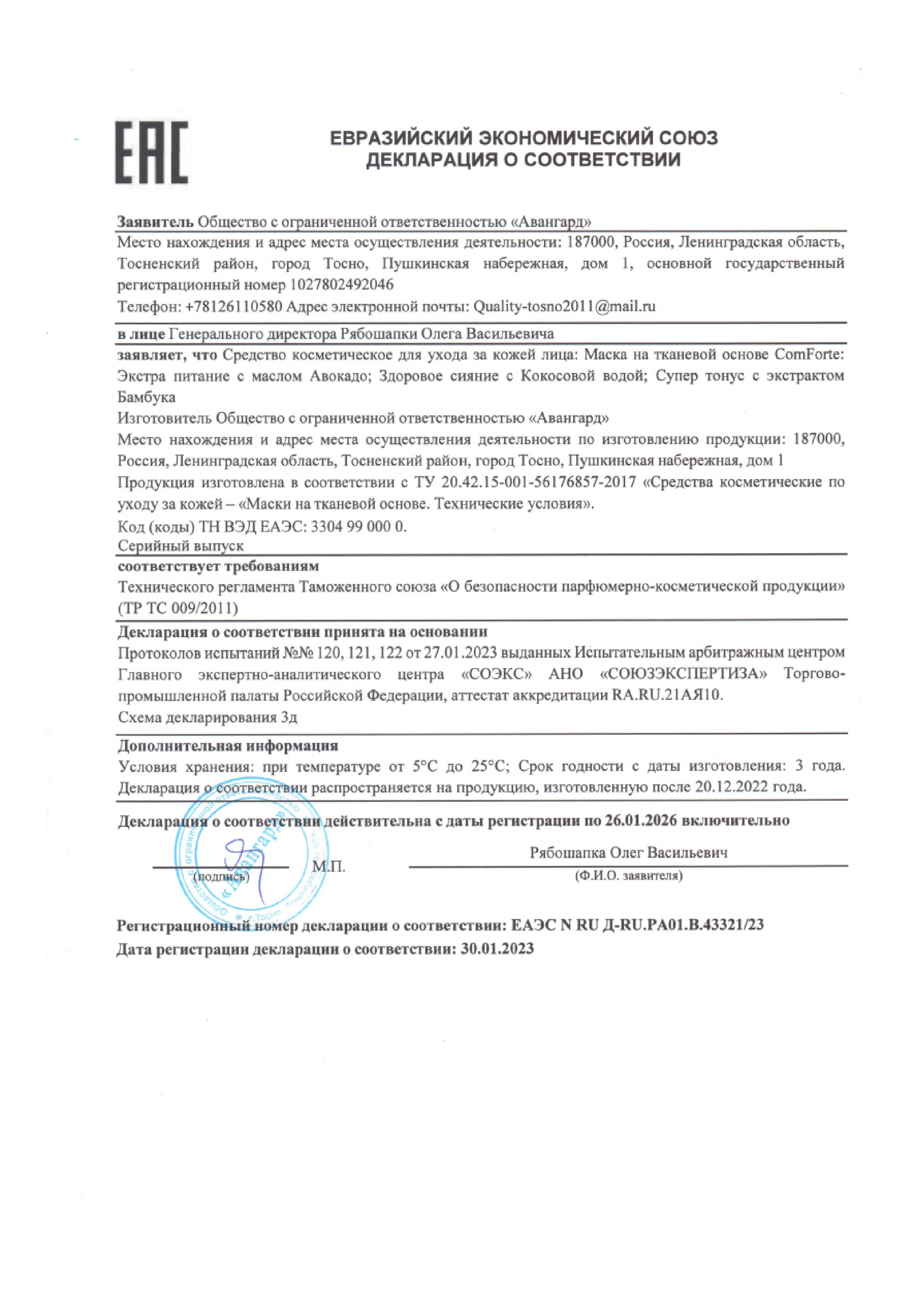 Сертификат на Маска для лица тканевая ComForte, Экстра питание с маслом авокадо