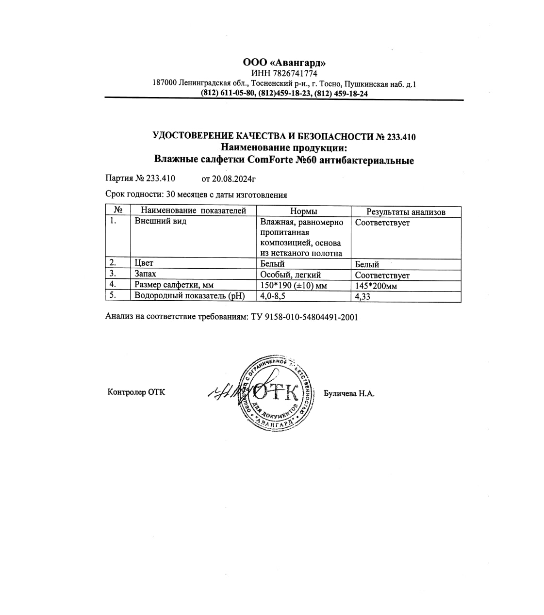 Сертификат на Салфетки влажные ComForte антибактериальные, 60 шт.