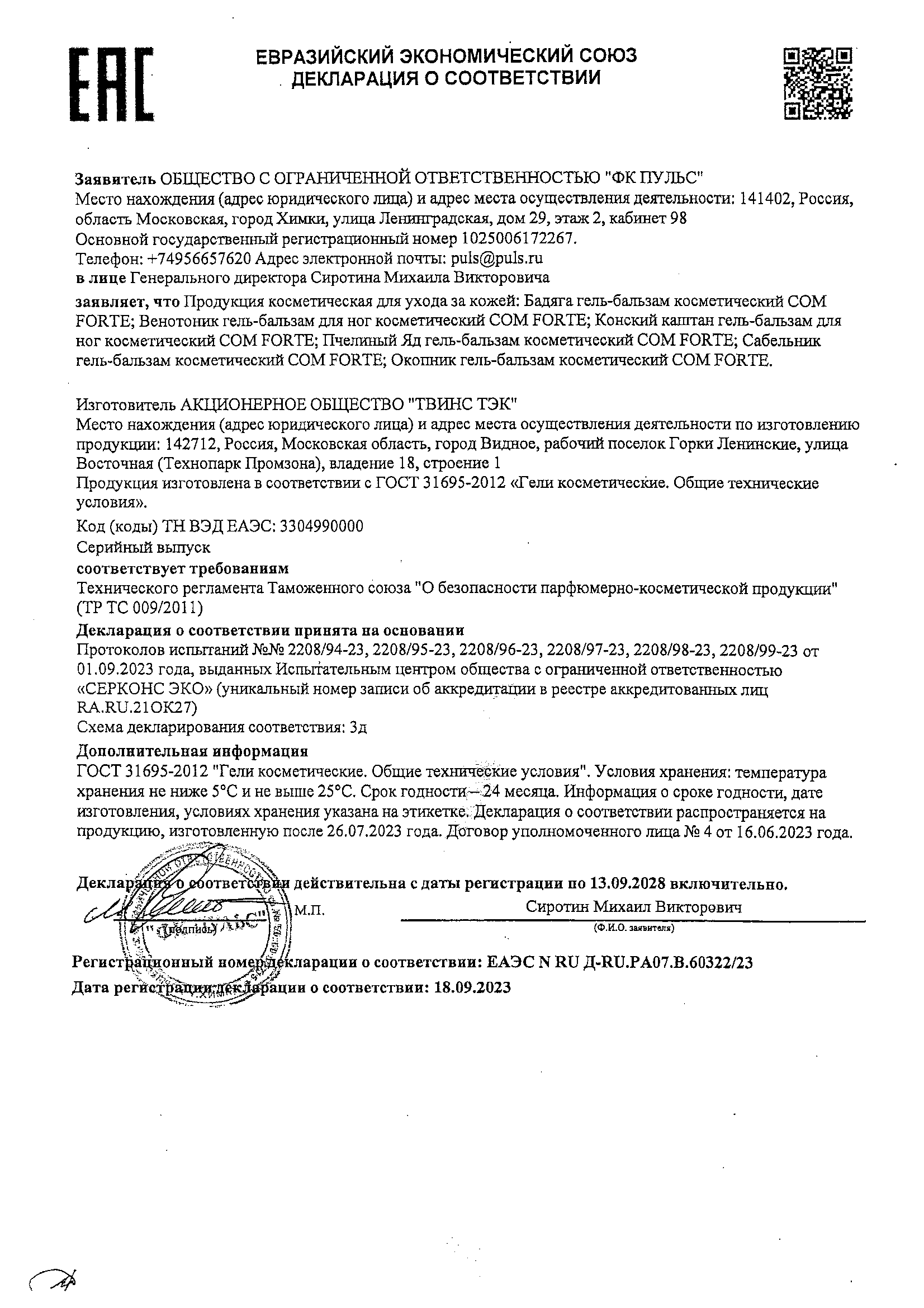 Сертификат на Сабельник ComForte, гель-бальзам косметический, 100 мл