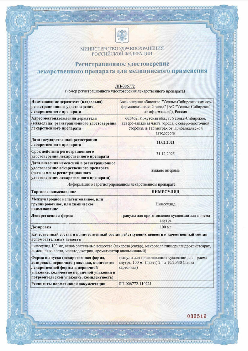 Сертификат на Нимесулид, гранулы 100 мг, саше-пакеты 2 г, 30 шт. (Усолье-Сибирский ХФЗ)