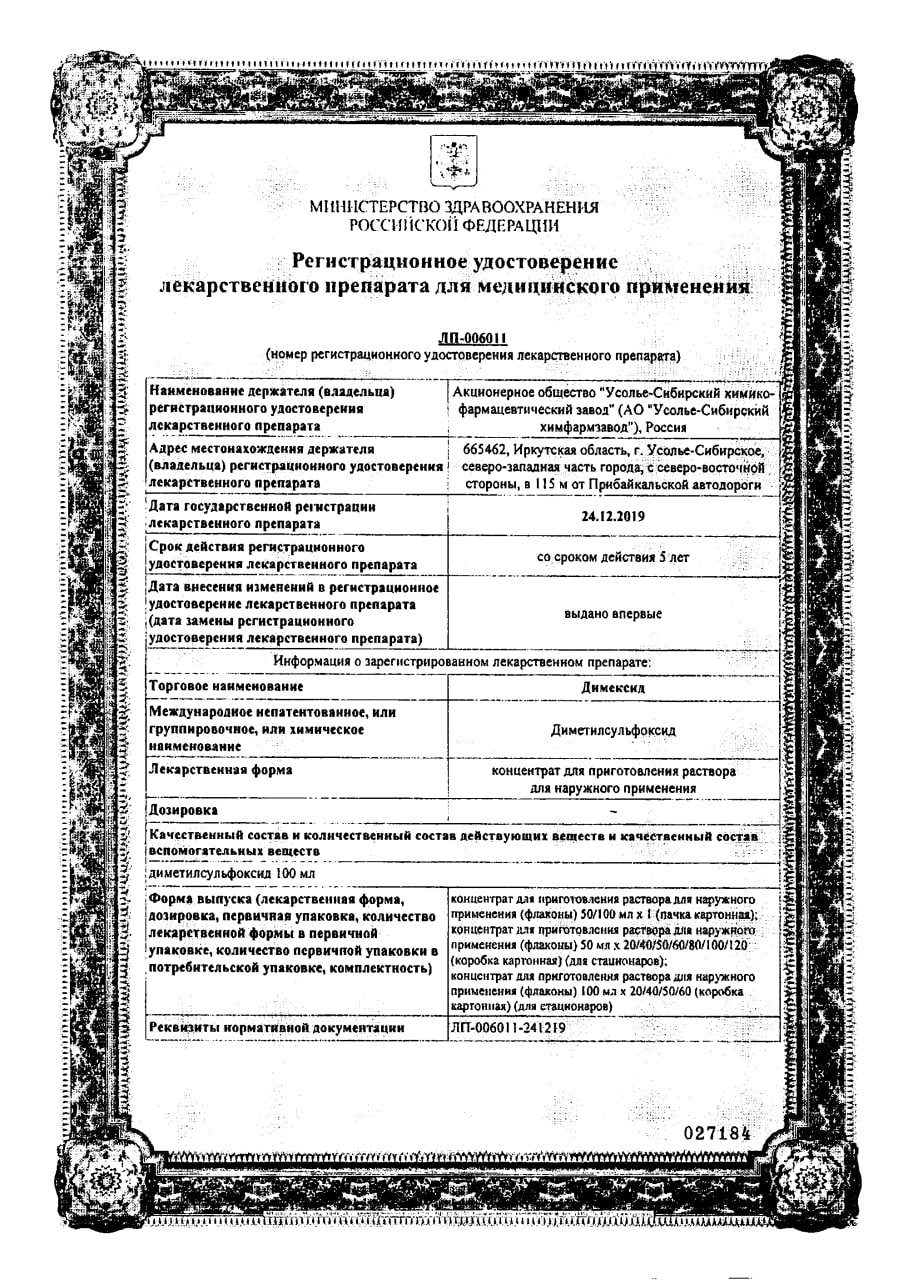 Сертификат на Димексид, концентрат, 100 мл