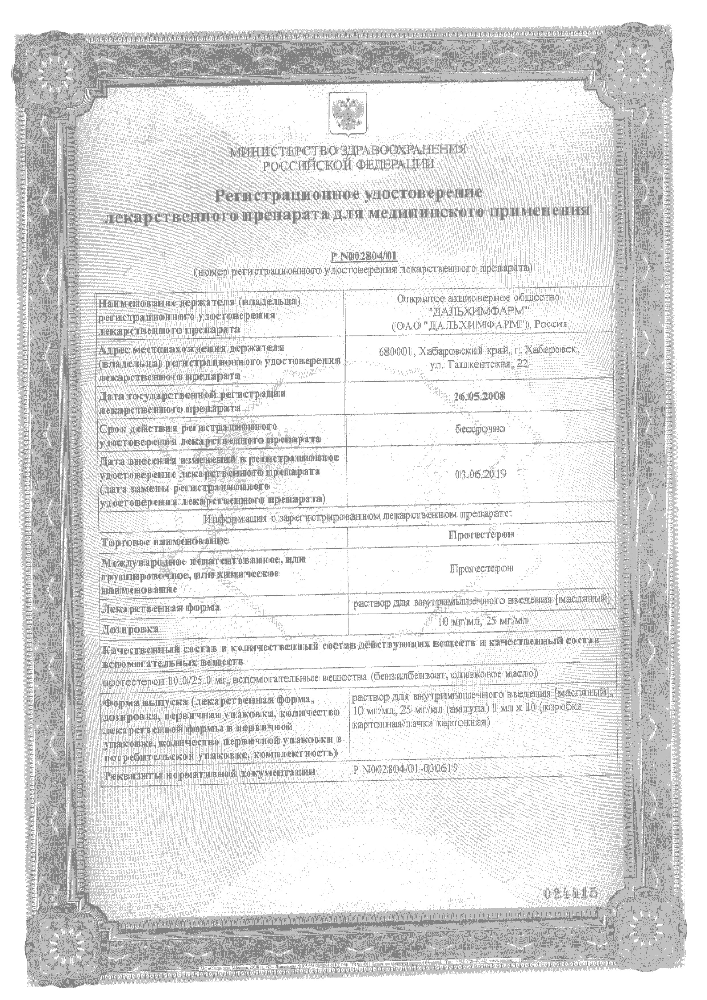 Сертификат на Прогестерон, раствор для в/м введения 25 мг/мл, ампулы 1 мл, 10 шт.