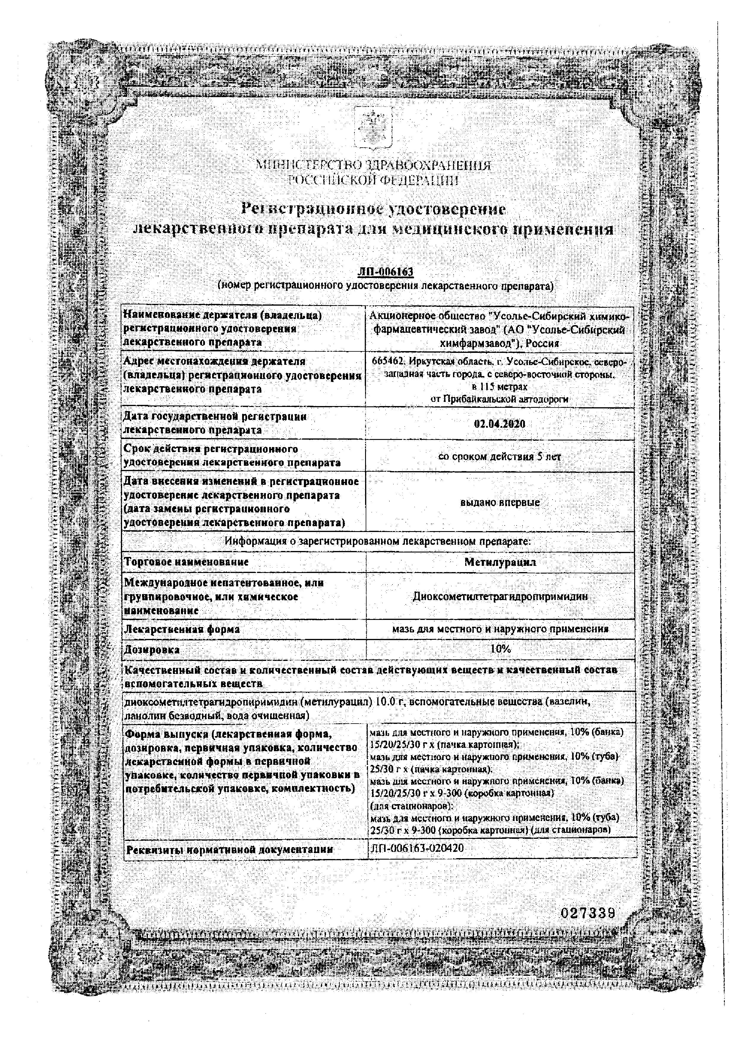 Сертификат на Метилурацил, мазь 10%, 25 г