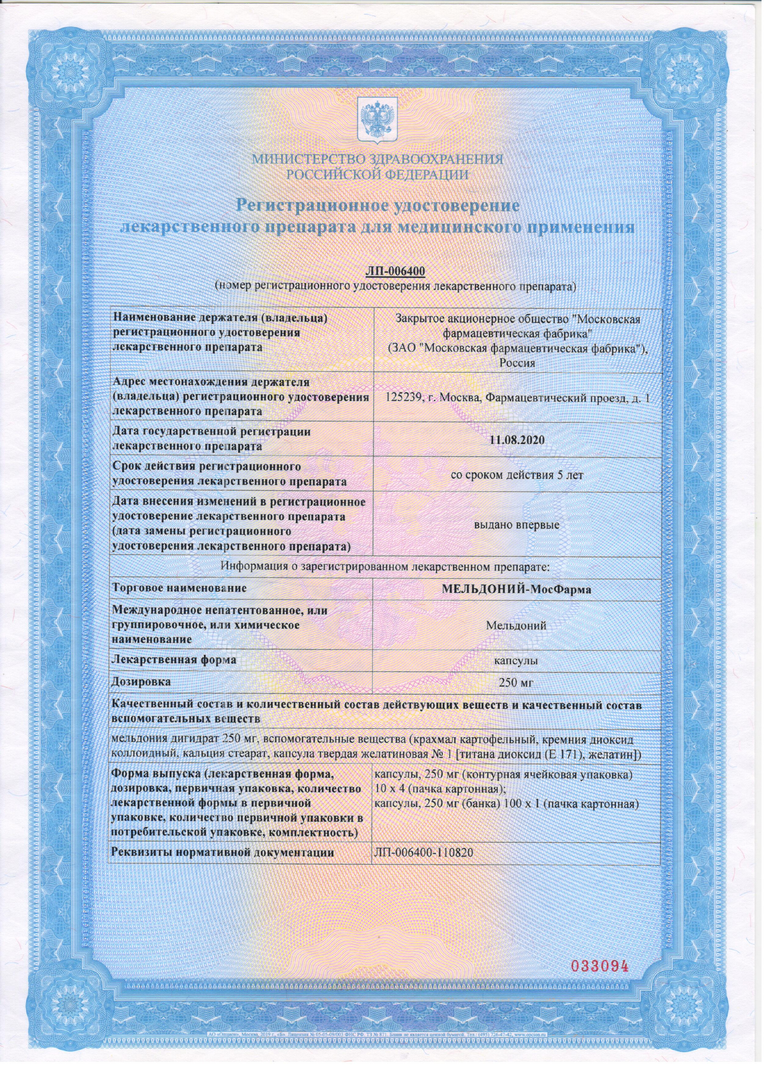 Сертификат Мельдоний-МосФарма, капсулы 250 мг, 40 шт.