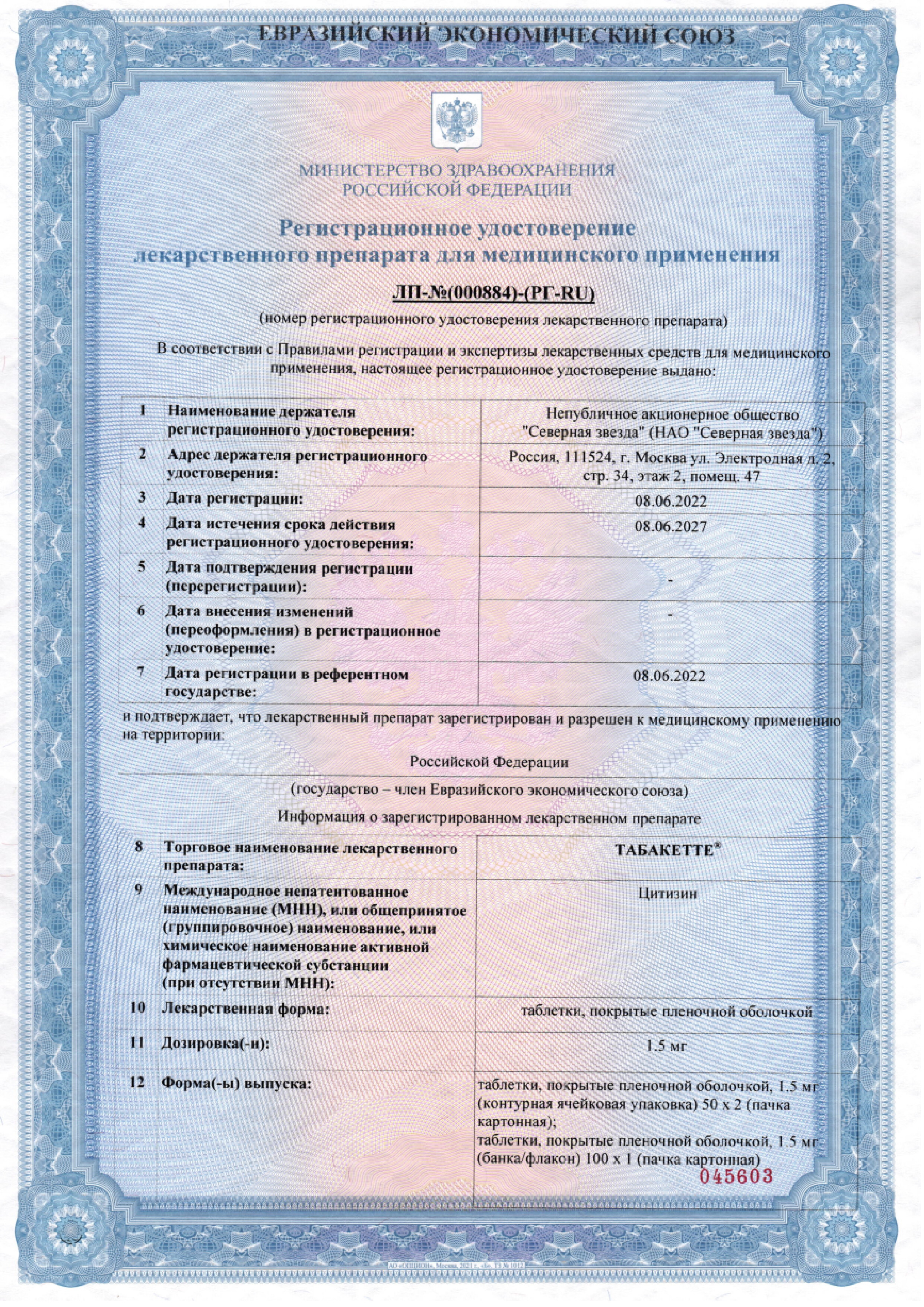 Сертификат на Табакетте, таблетки 1.5 мг, 100 шт.