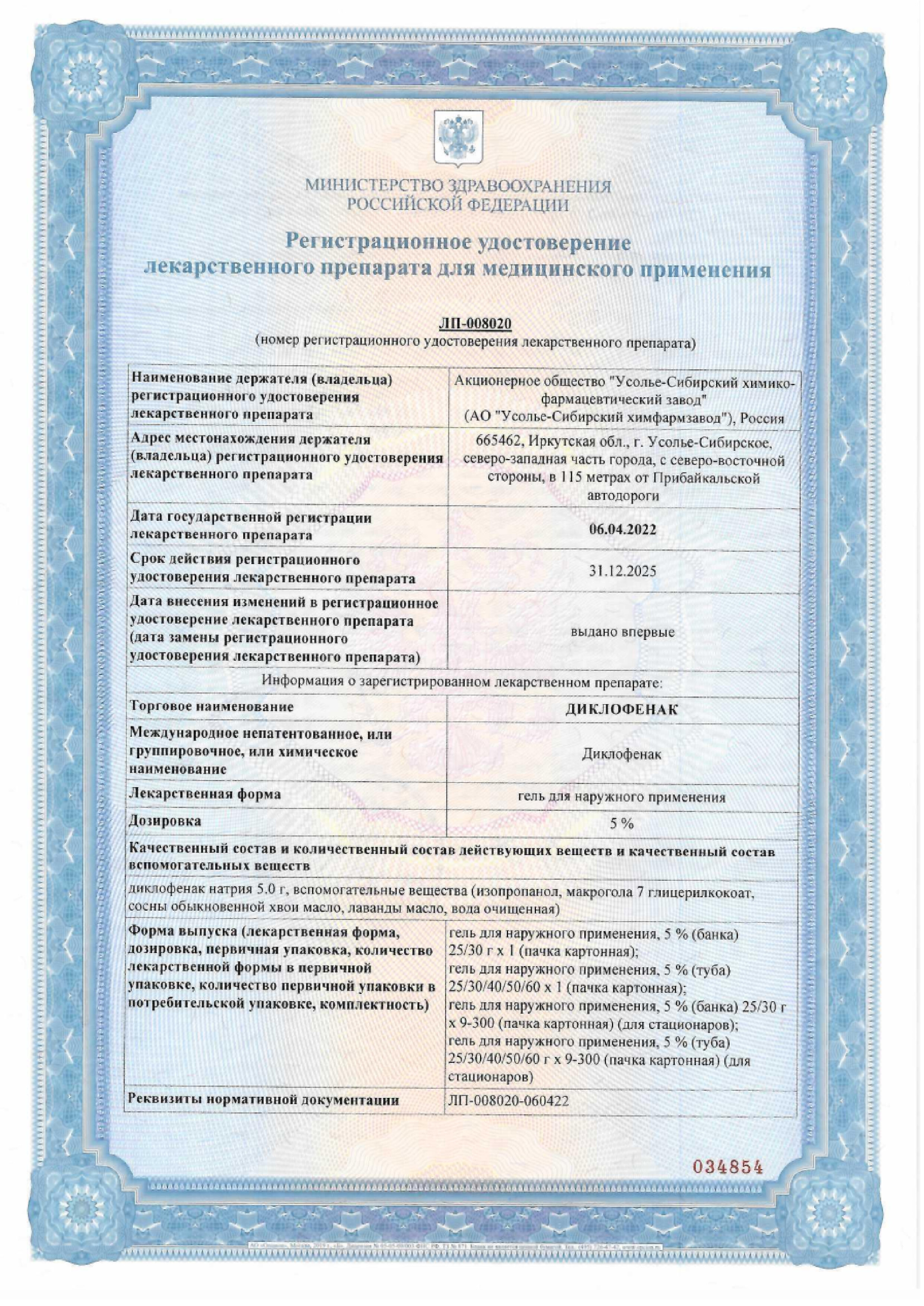 Сертификат на Диклофенак, гель 5 %, туба 30 г