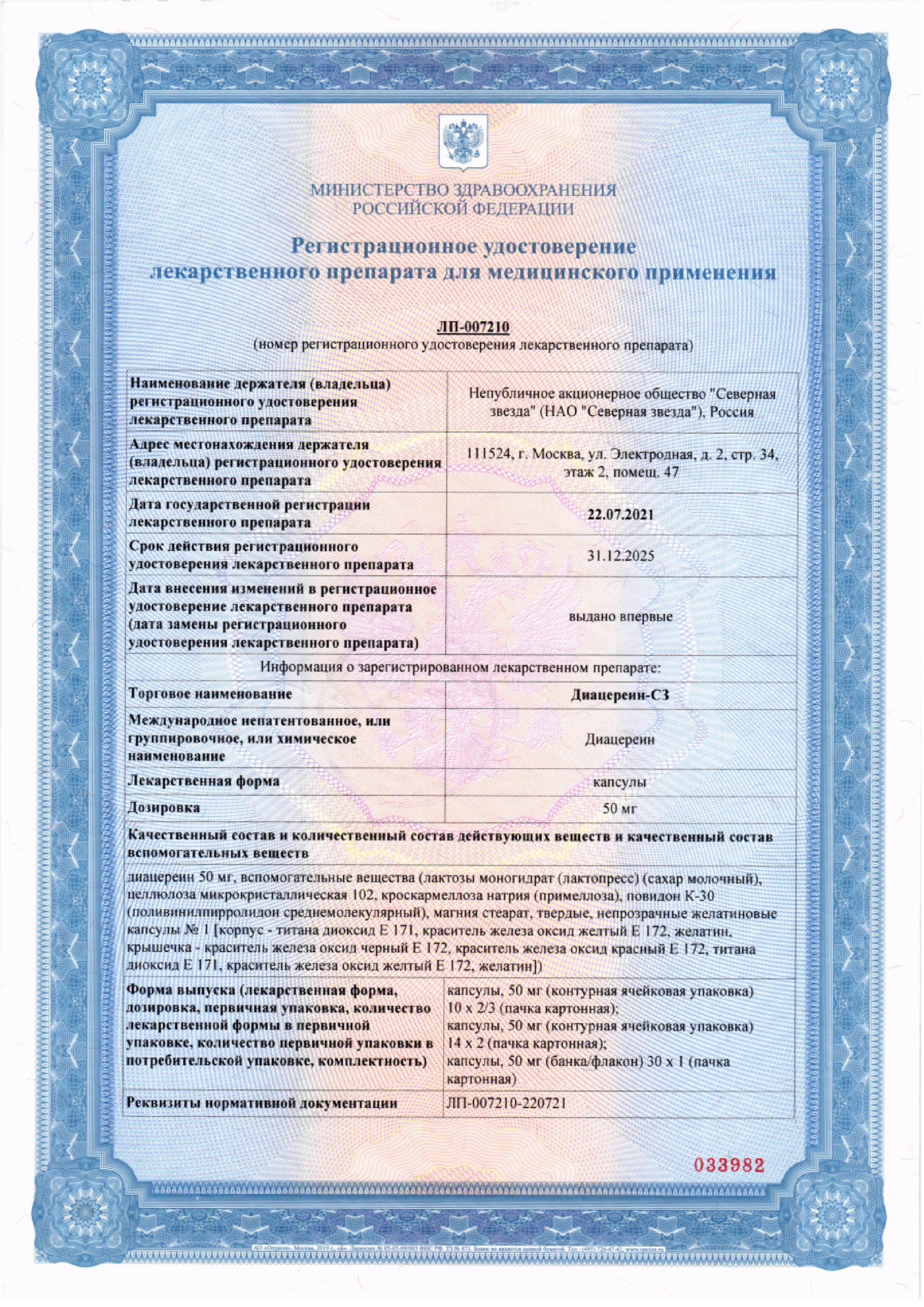 Сертификат на Диацереин-СЗ, капсулы 50 мг, 60 шт.