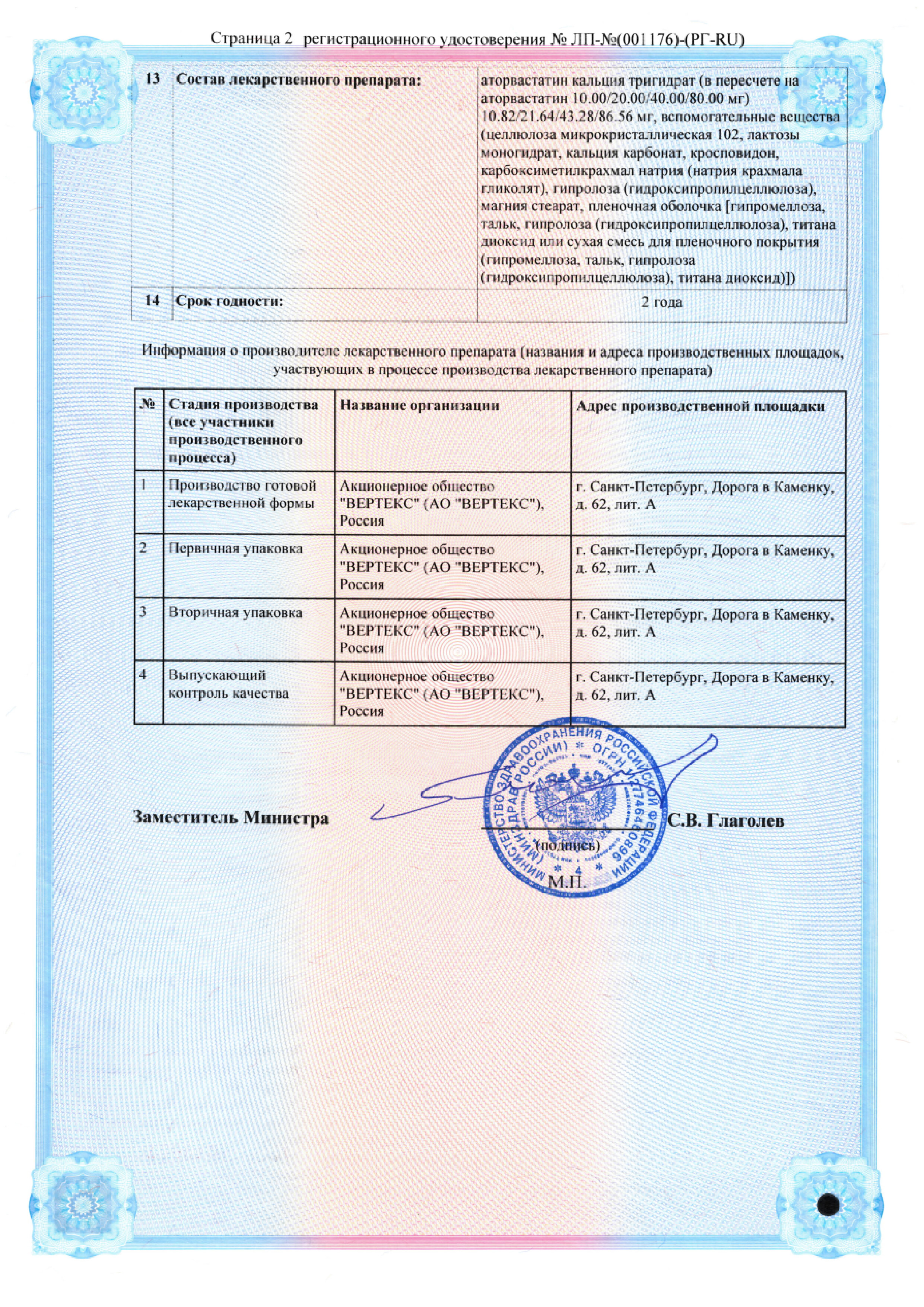 Сертификат на Аторвастатин-Вертекс таблетки, покрытые пленочной оболочкой 40 мг, 60 шт.