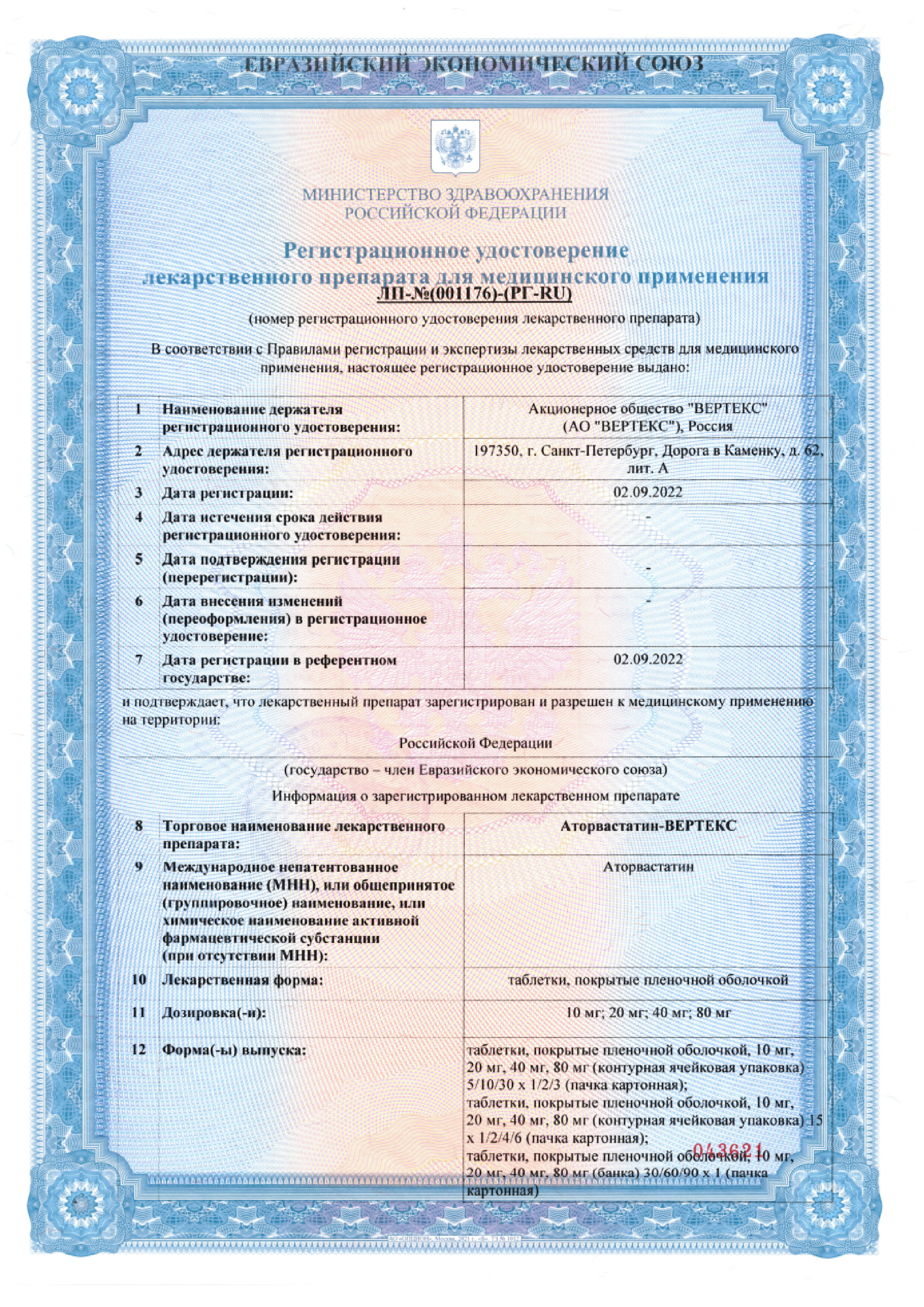 Сертификат на Аторвастатин-Вертекс таблетки, покрытые пленочной оболочкой 40 мг, 60 шт.