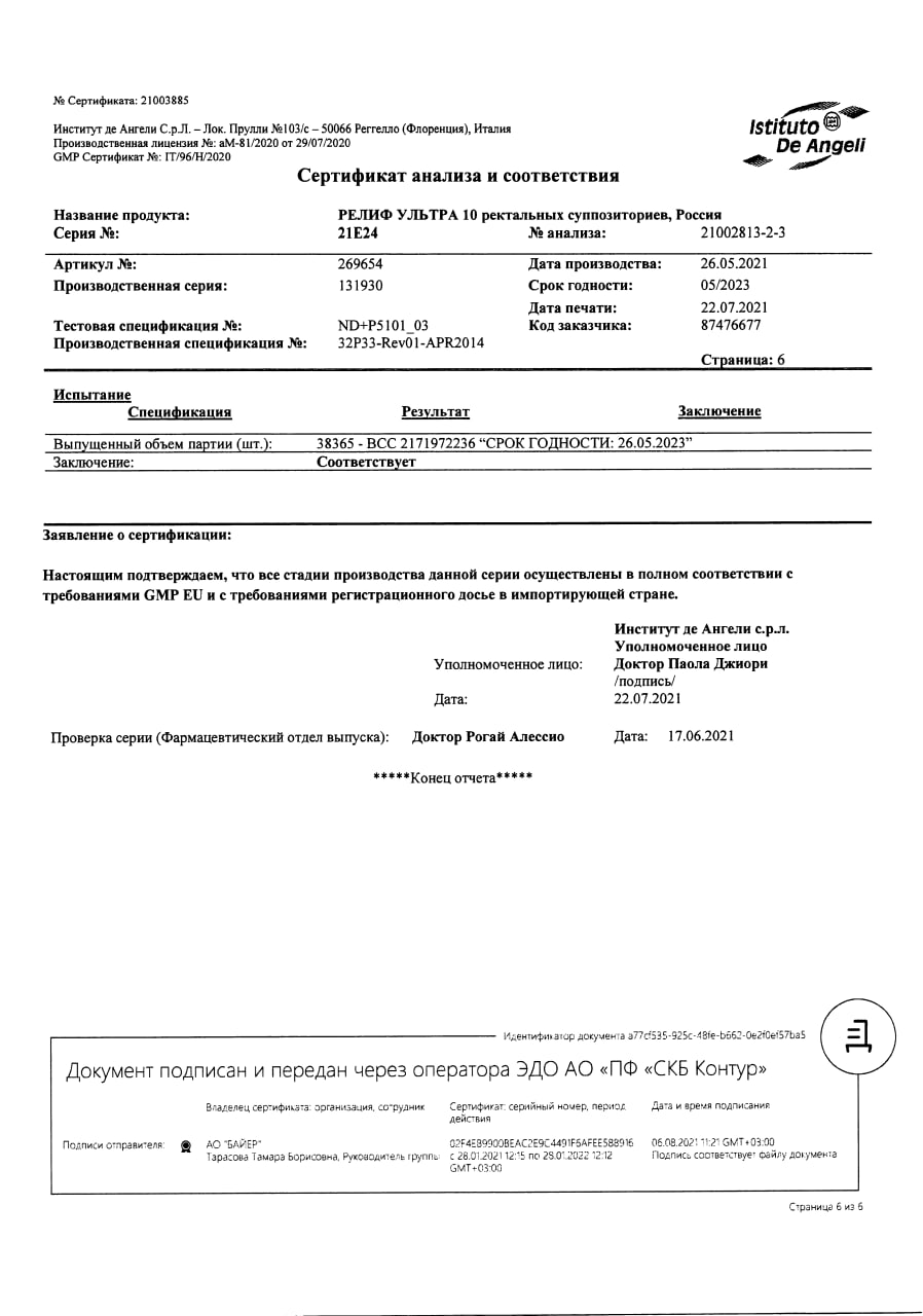 Сертификат на Релиф Ультра, суппозитории ректальные 10 мг+11 мг,10 шт.