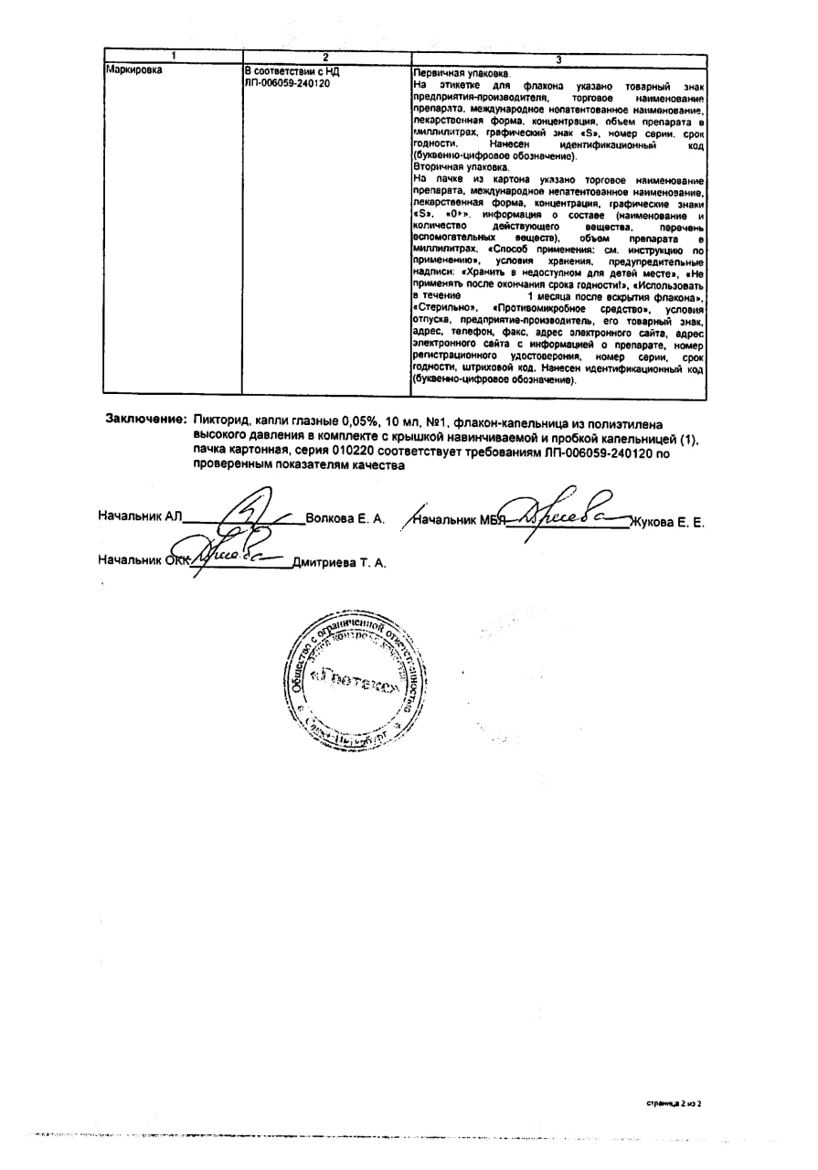 Сертификат на Пикторид-Солофарм, капли глазные 0.05%, 10 мл