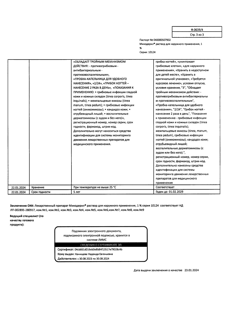 Сертификат на Микодерил, раствор 1%, 30 мл