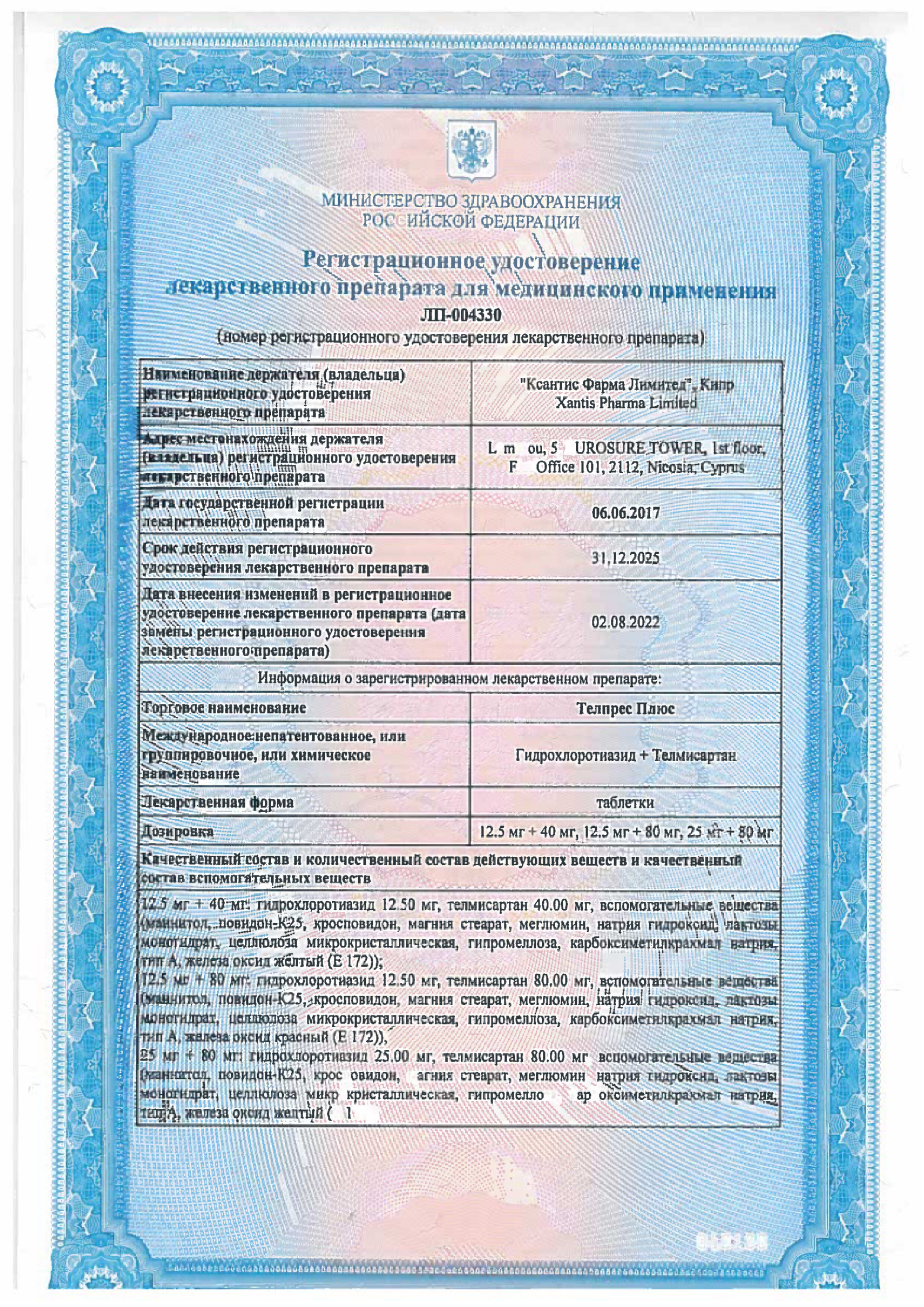 Сертификат на Телпрес Плюс, таблетки 12,5 мг+40 мг, 98 шт.