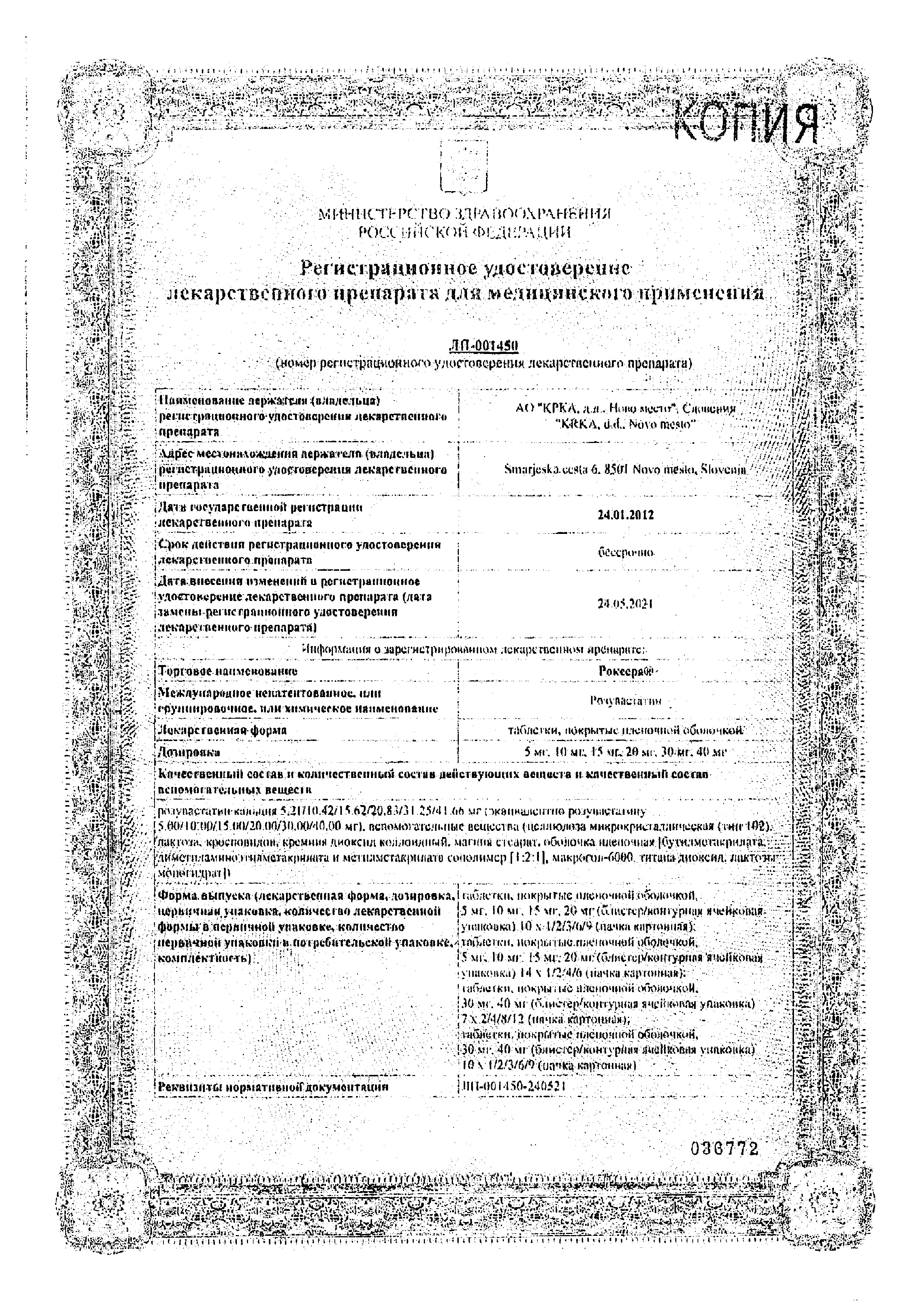 Сертификат на Роксера, таблетки покрыт. плен. об. 20 мг, 30 шт.