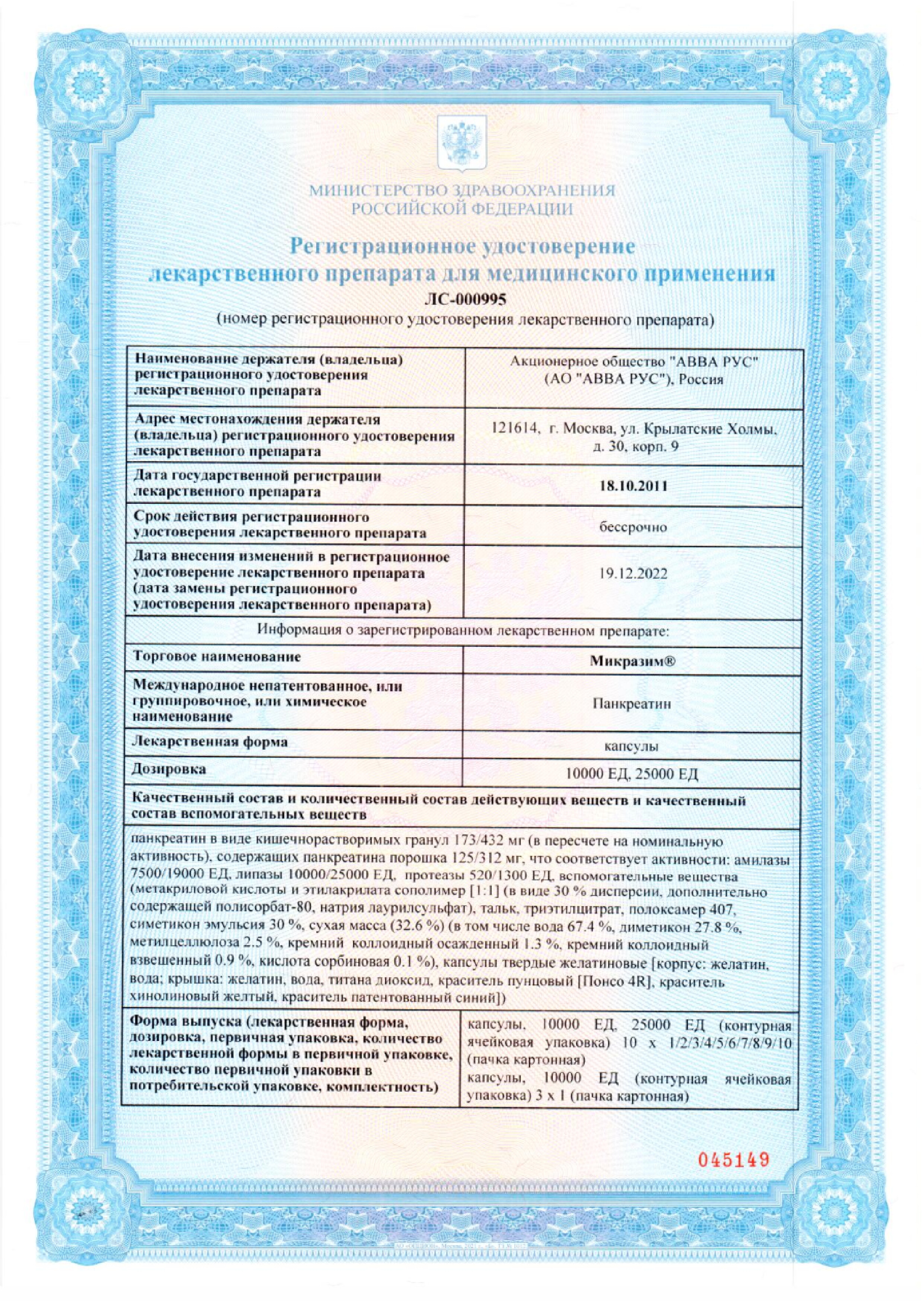 Сертификат на Микразим, капсулы 25000 ЕД, 40 шт.