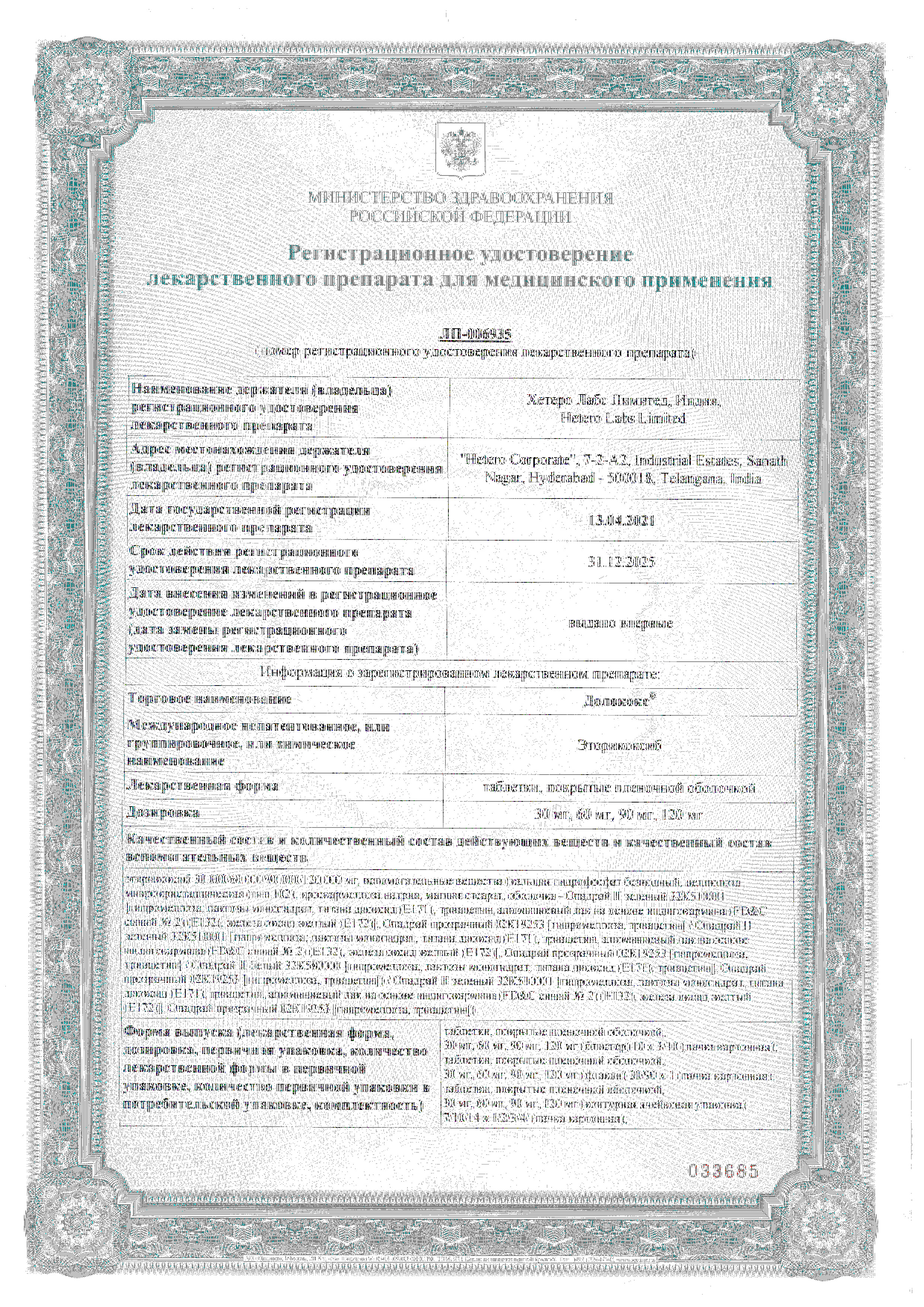 Сертификат на Долококс, таблетки покрыт. плен. об. 90 мг, 10 шт.