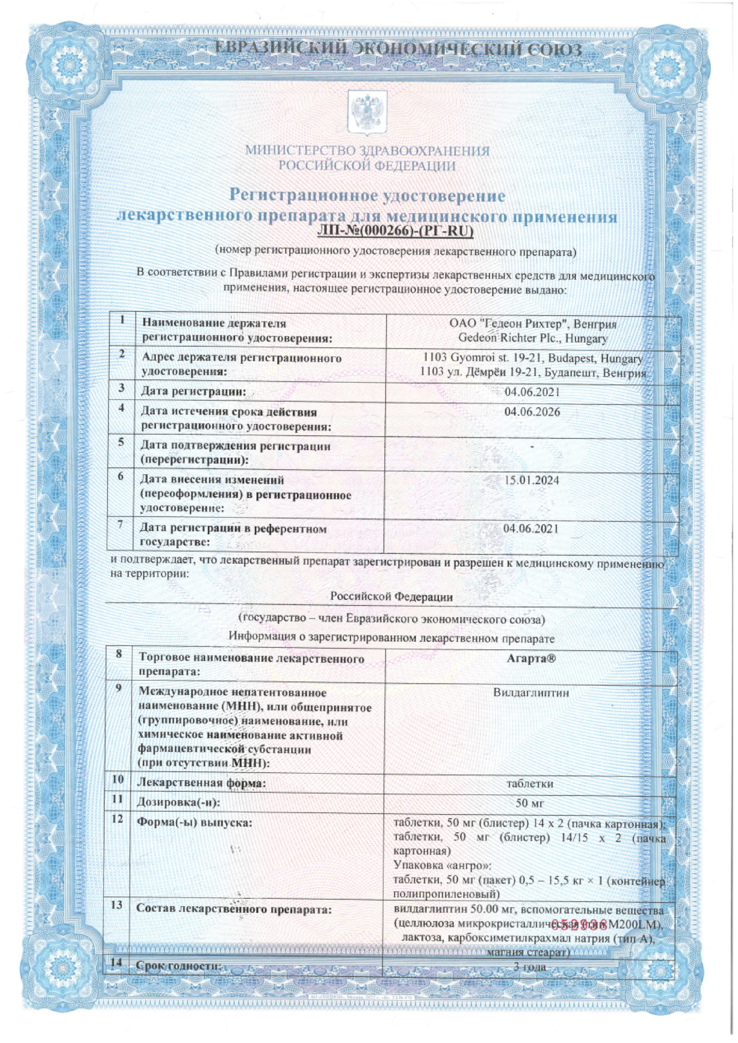 Сертификат на Агарта, таблетки 50 мг, 30 шт.