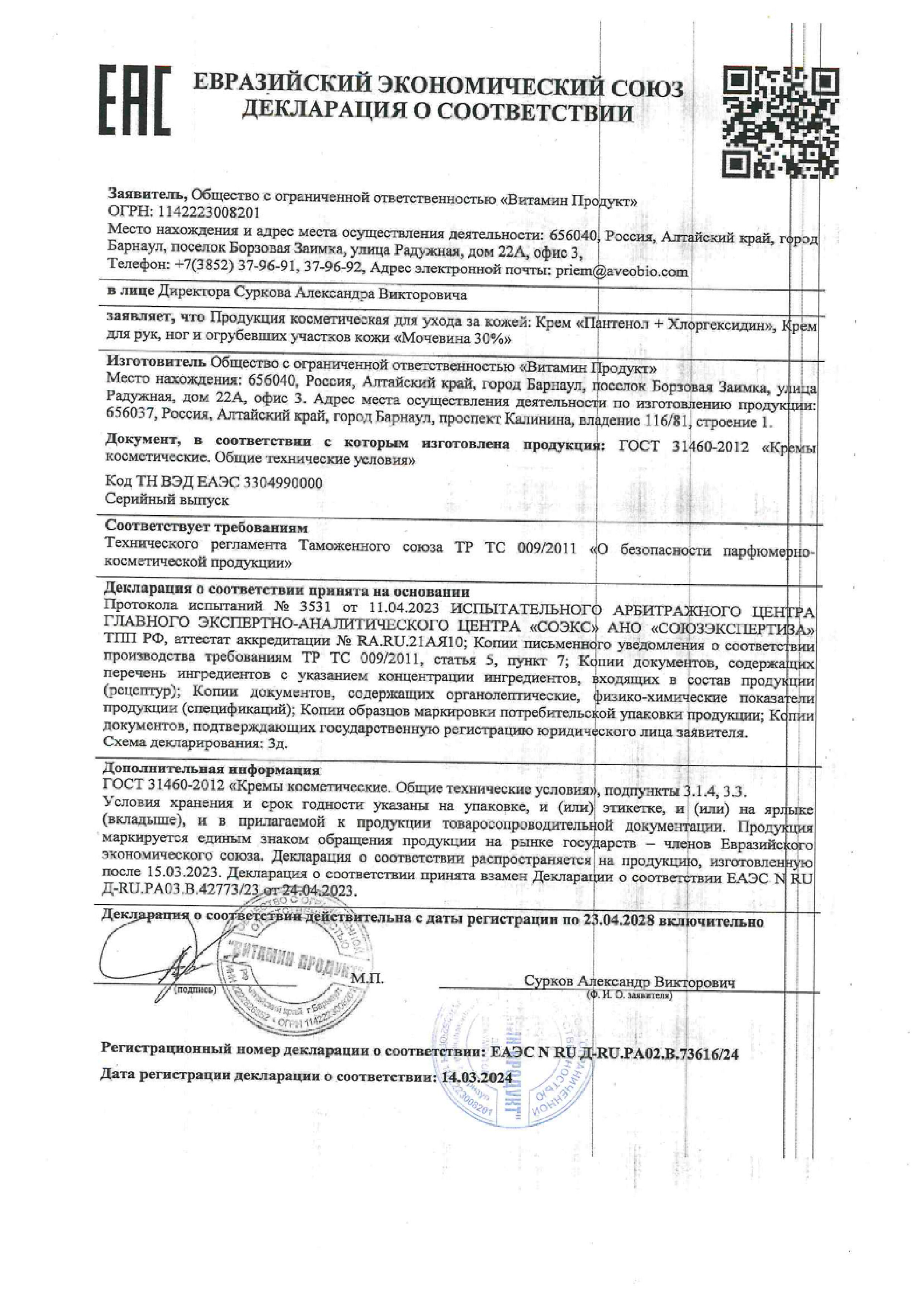 Сертификат на Крем Мочевина 30% ComForte, туба 50 мл