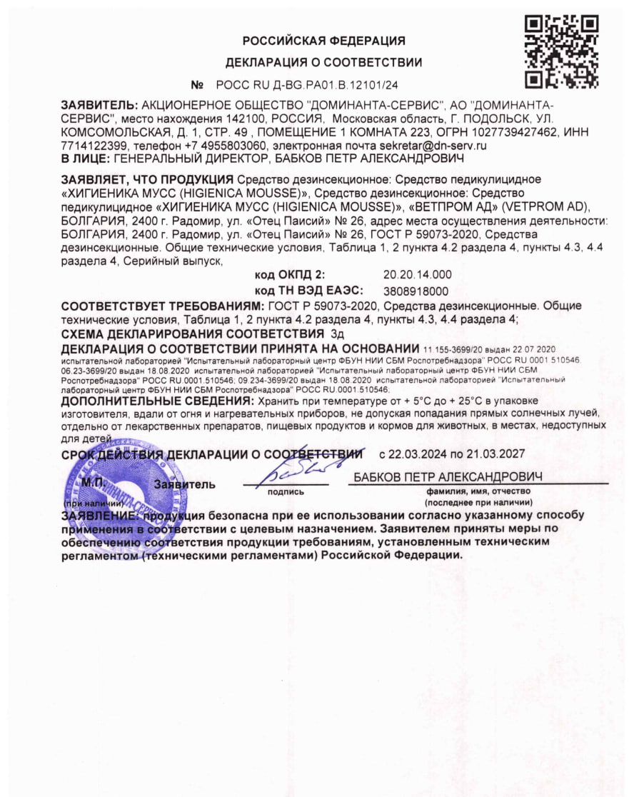 Сертификат на Хигиеника Мусс, средство педикулицидное, флакон 100 мл